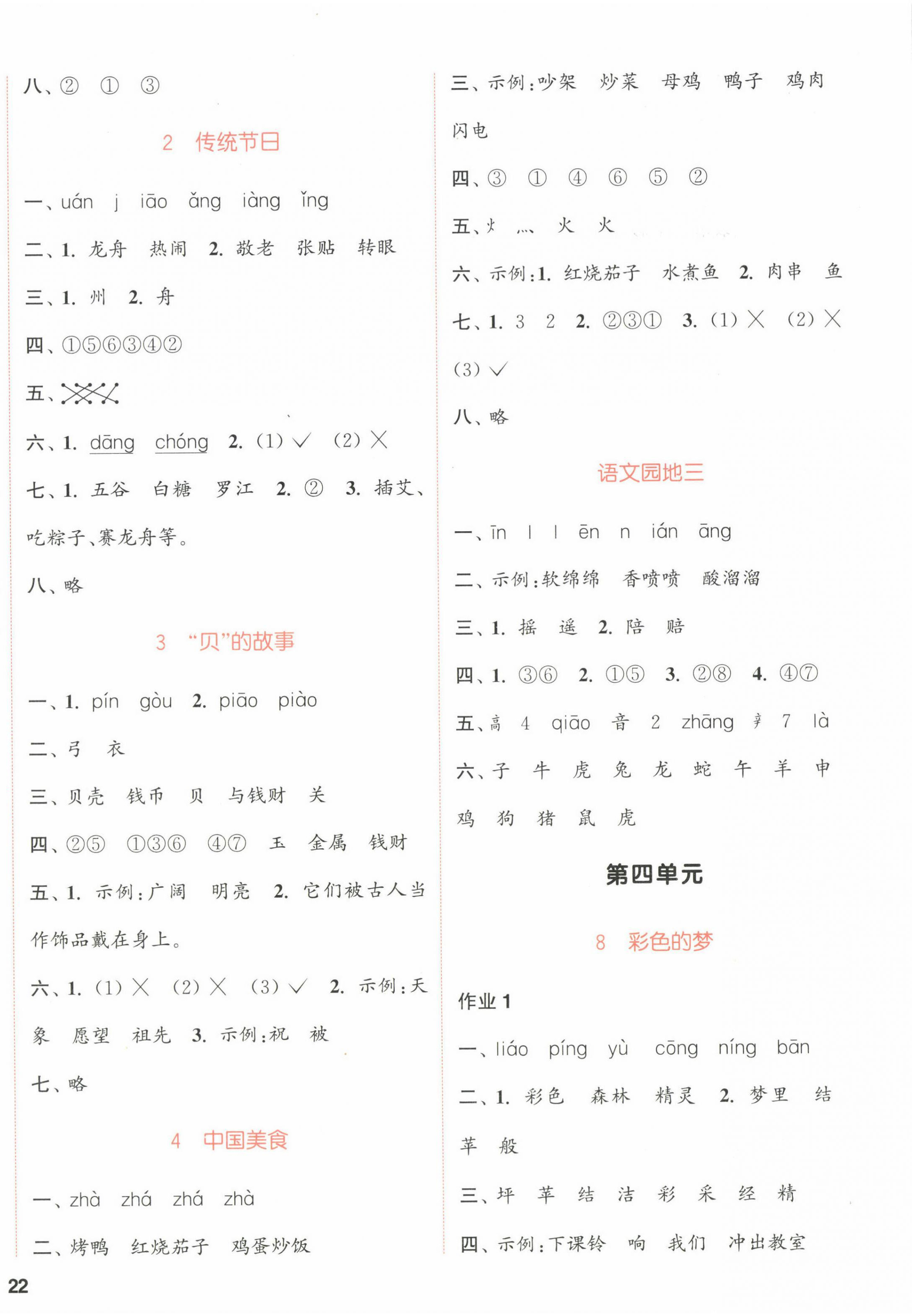 2022年通城學(xué)典課時(shí)作業(yè)本二年級(jí)語(yǔ)文下冊(cè)人教版浙江專版 第4頁(yè)