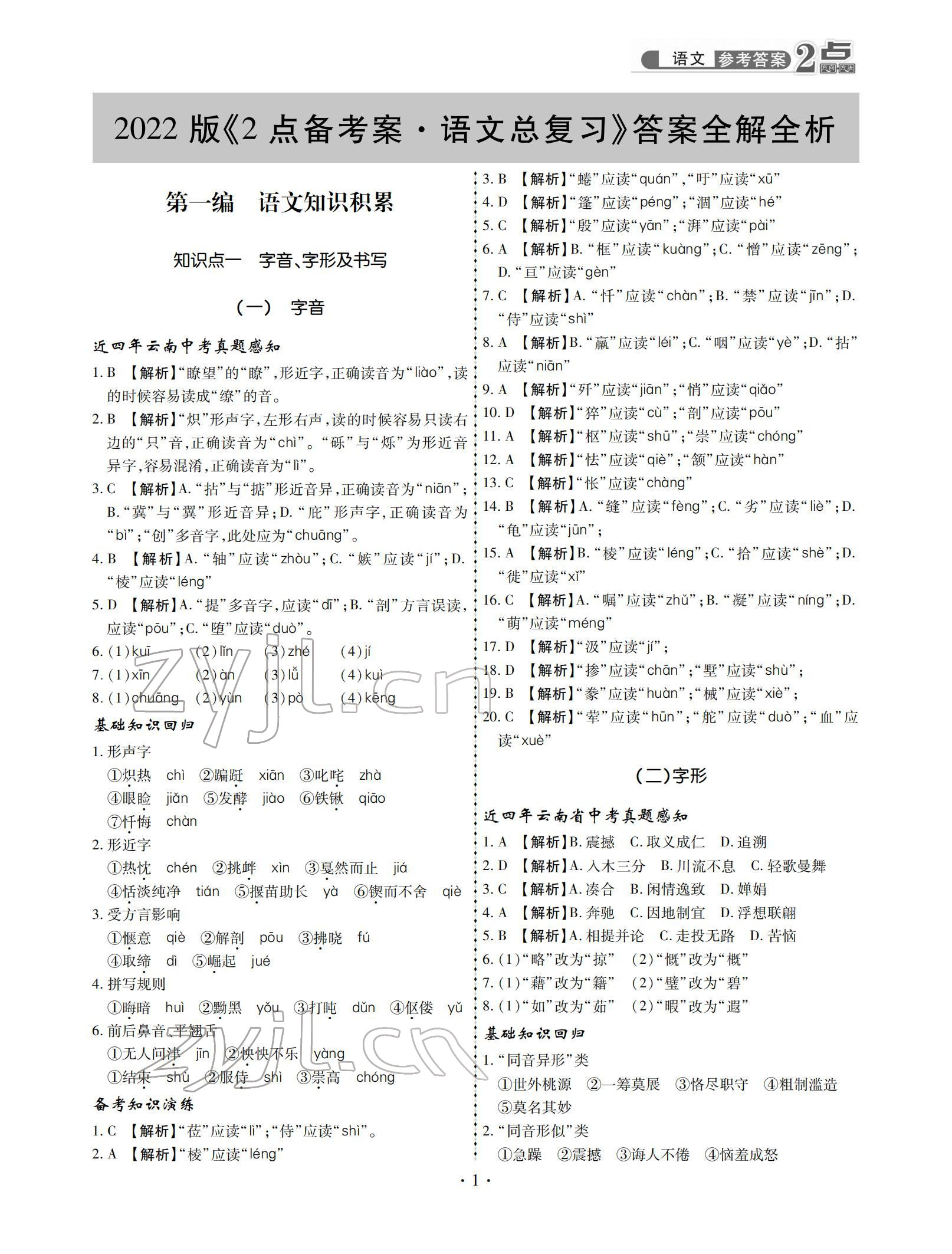 2022年2點備考案中考語文 參考答案第1頁