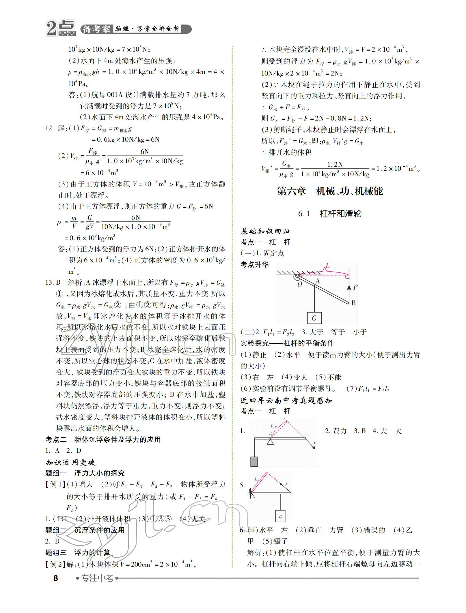 2022年2點(diǎn)備考案中考物理 參考答案第8頁(yè)