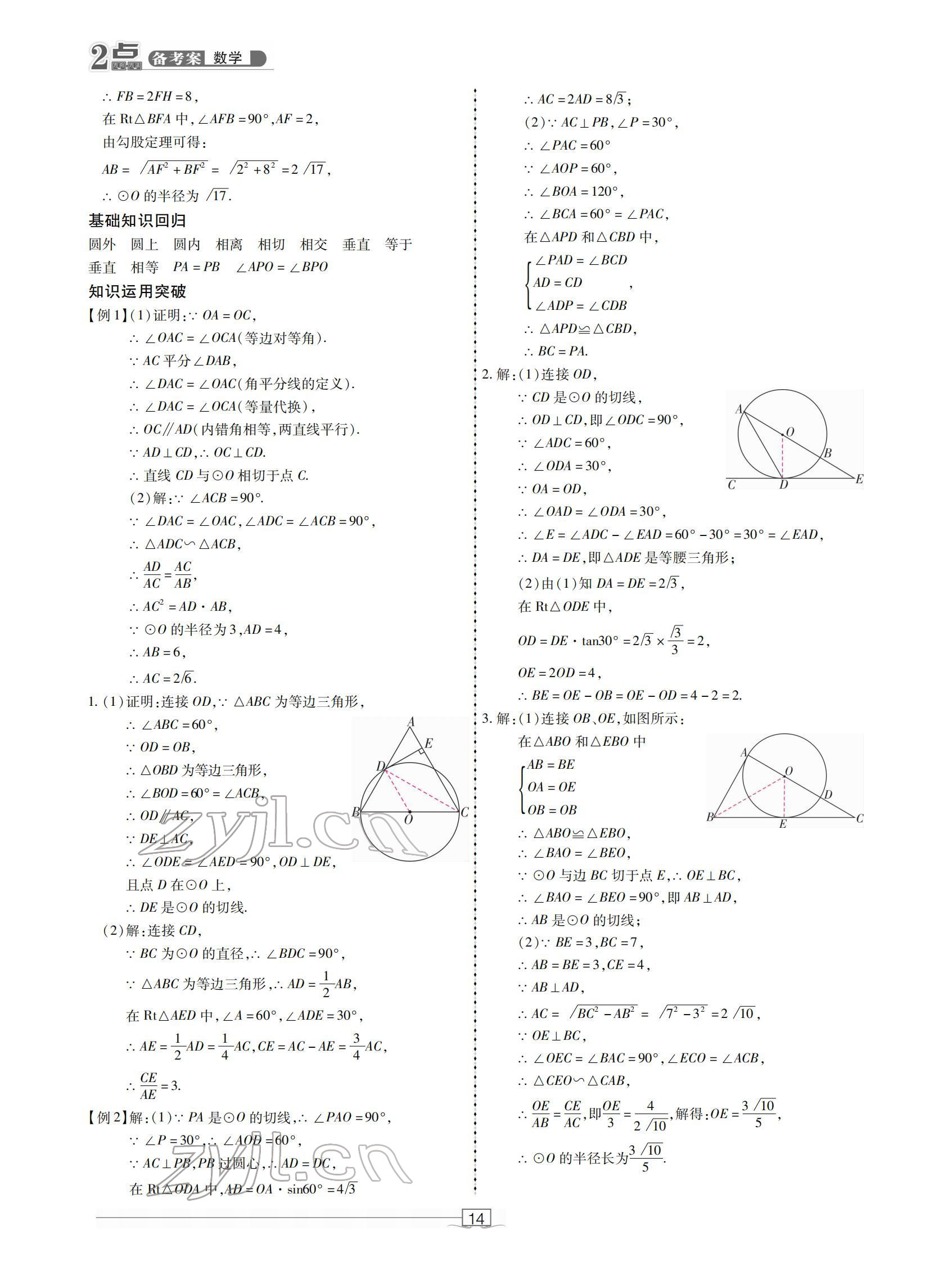 2022年2點(diǎn)備考案中考數(shù)學(xué) 參考答案第14頁