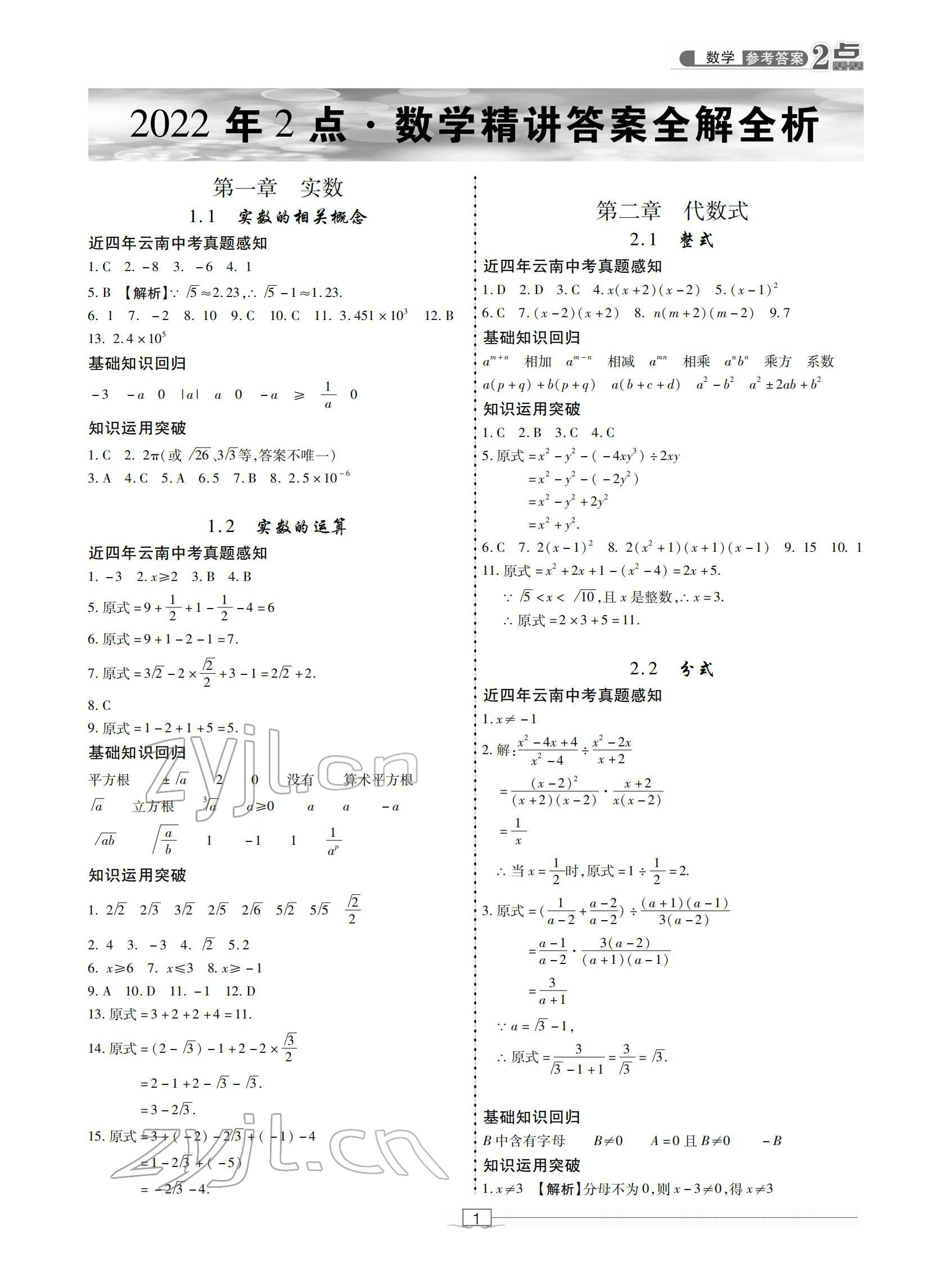 2022年2點(diǎn)備考案中考數(shù)學(xué) 參考答案第1頁