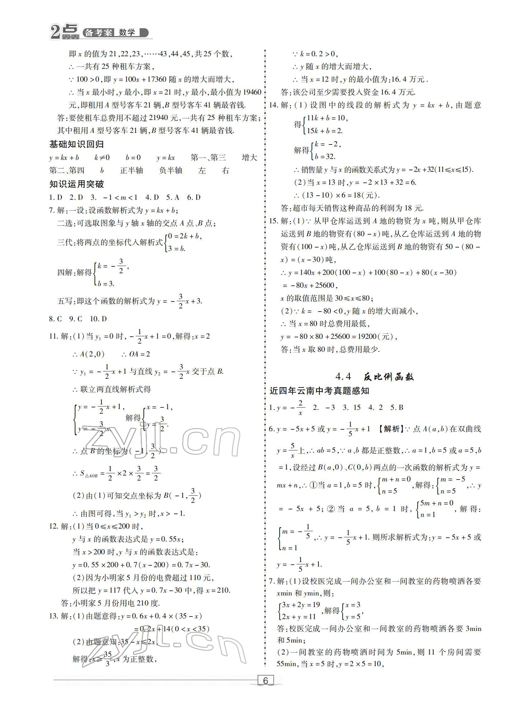 2022年2點(diǎn)備考案中考數(shù)學(xué) 參考答案第6頁