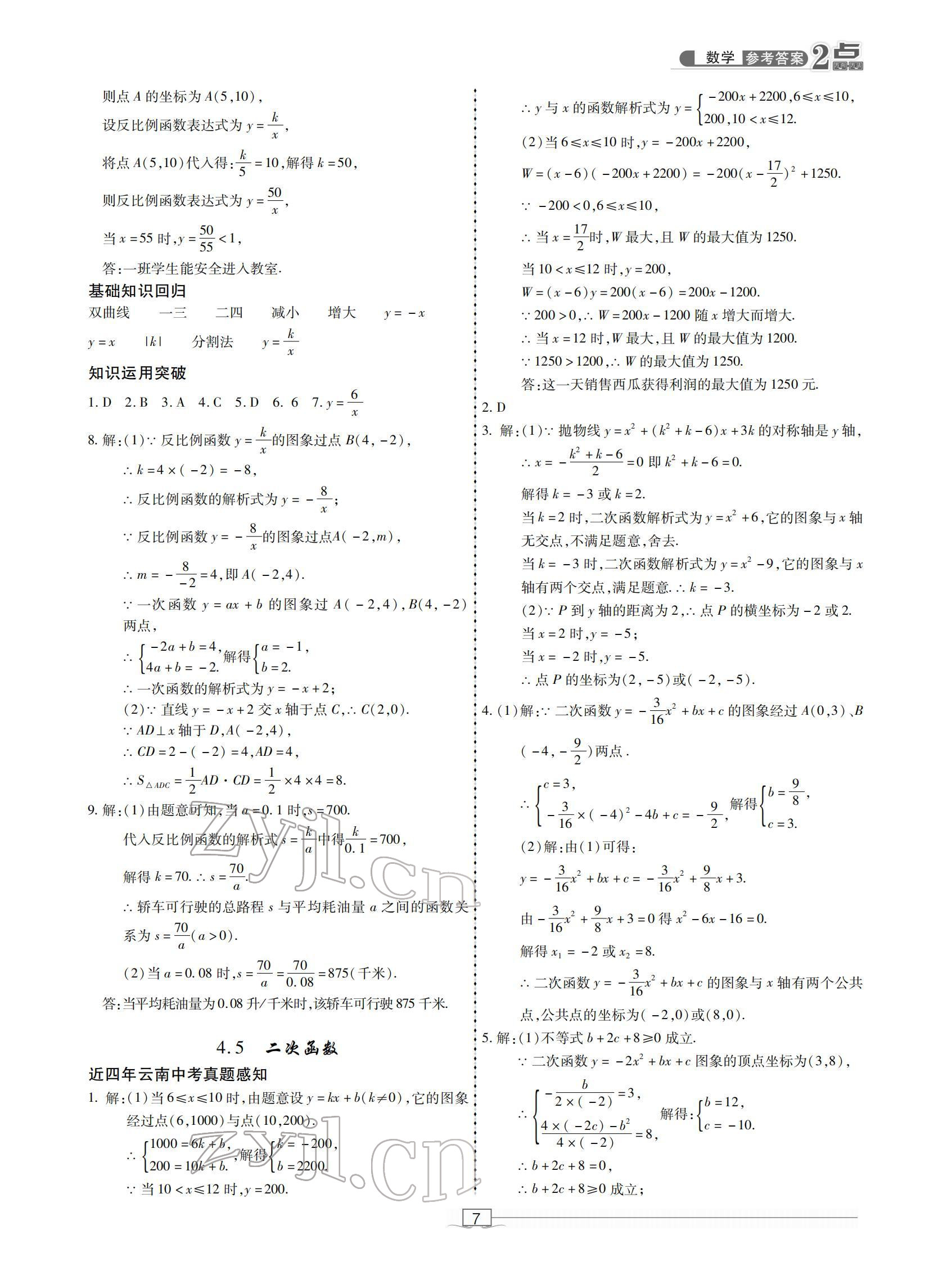 2022年2點備考案中考數(shù)學(xué) 參考答案第7頁