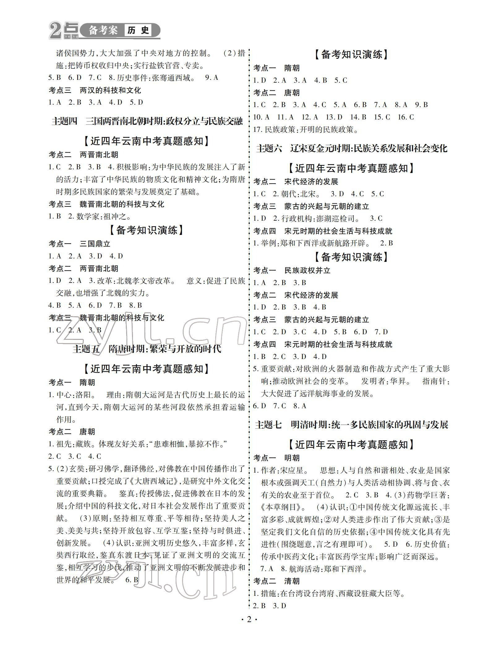 2022年2點備考案歷史中考 參考答案第2頁