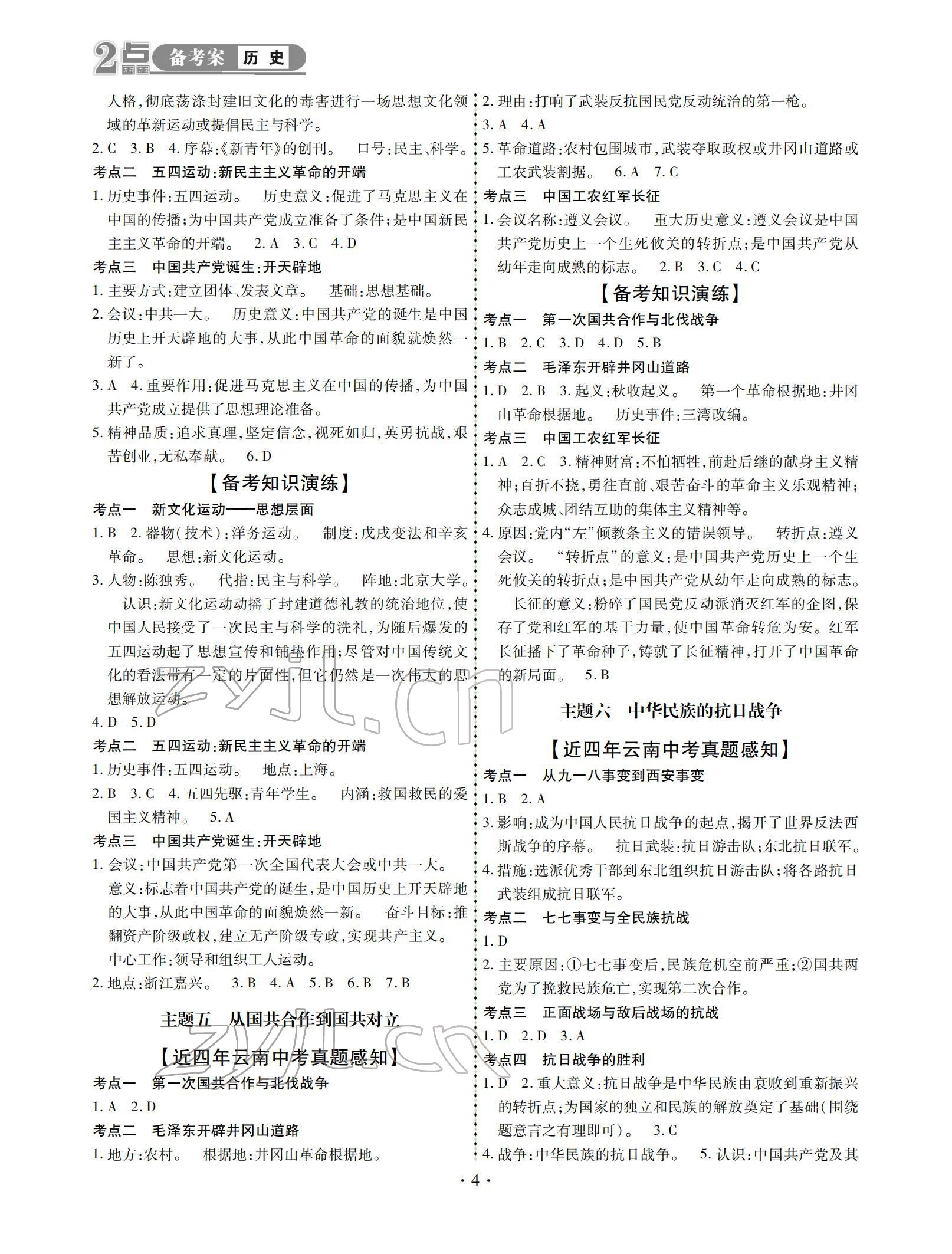 2022年2點備考案歷史中考 參考答案第4頁