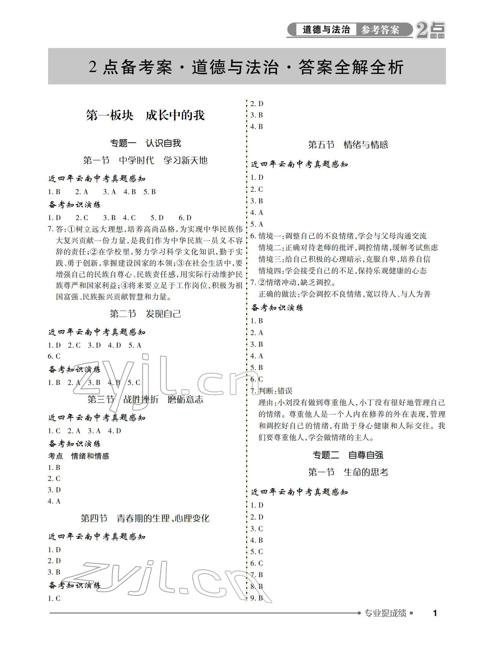 2022年2点备考案道德与法治中考 参考答案第1页