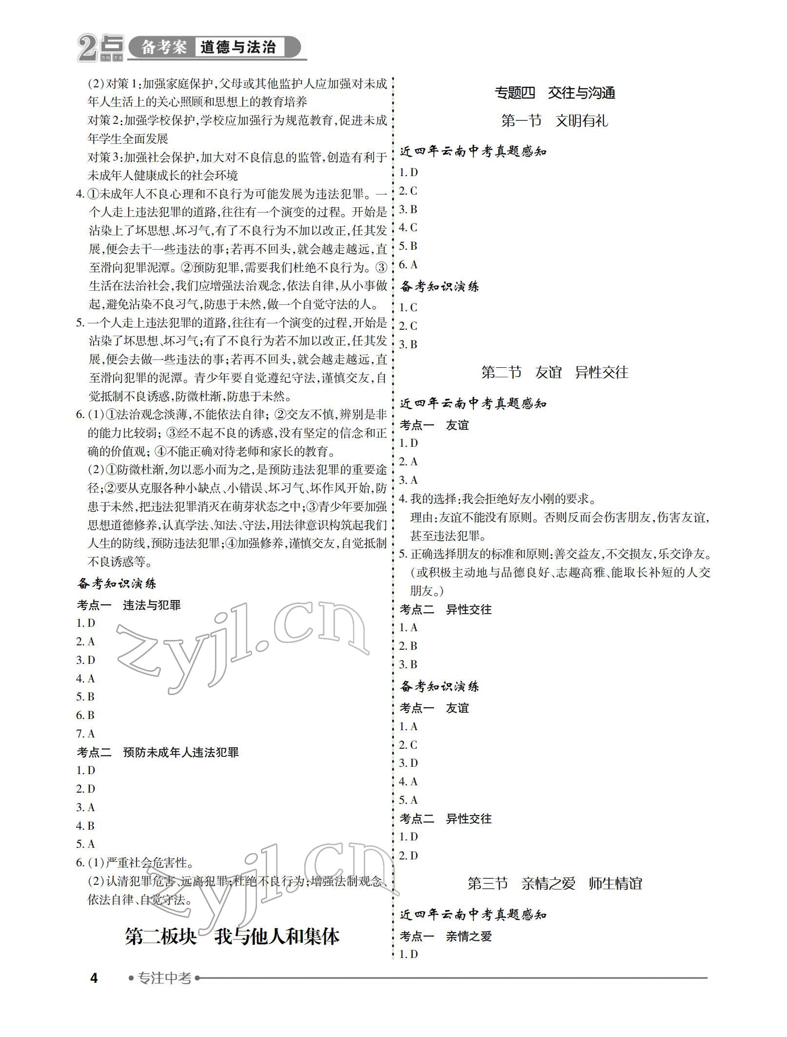 2022年2点备考案道德与法治中考 参考答案第4页