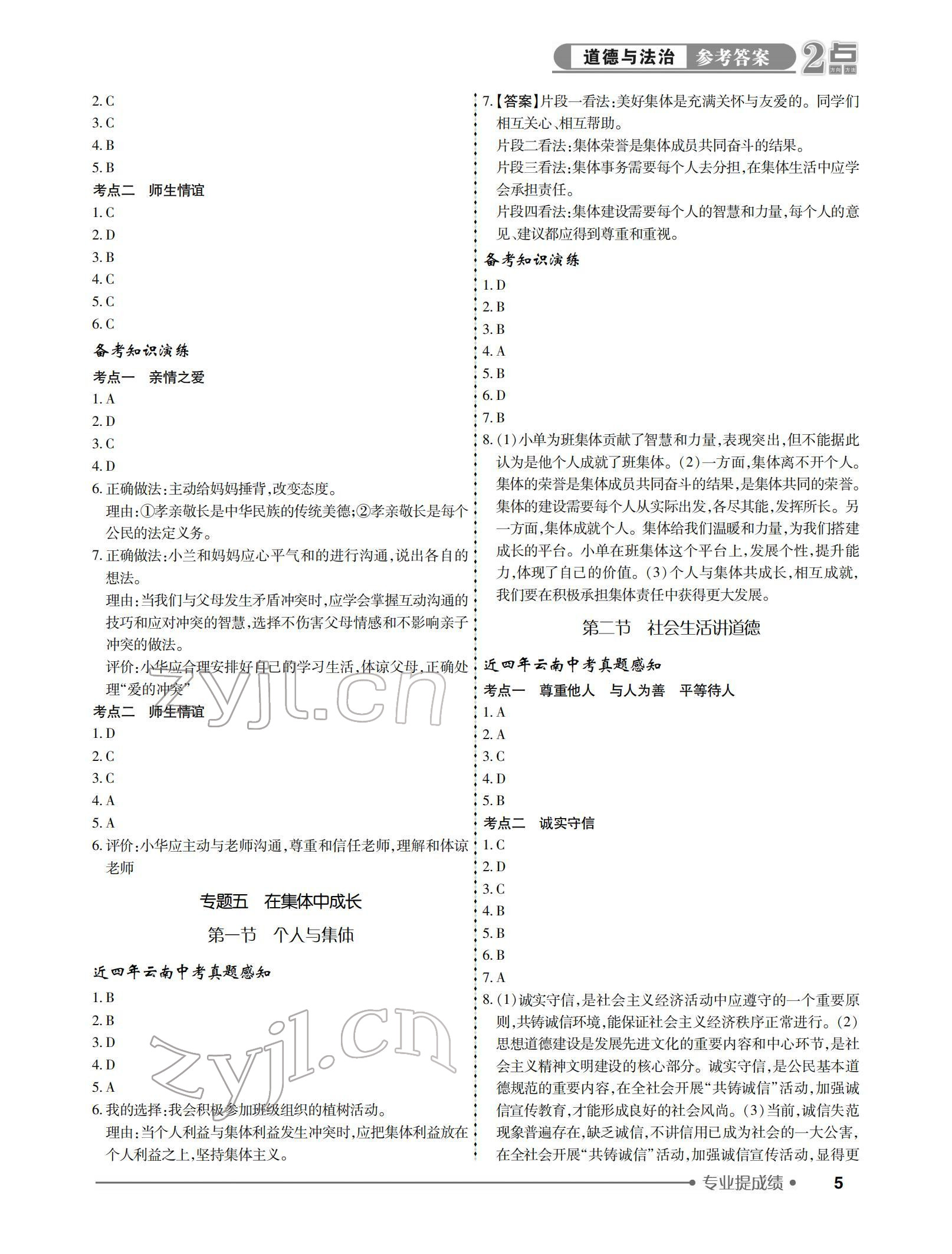 2022年2點(diǎn)備考案道德與法治中考 參考答案第5頁