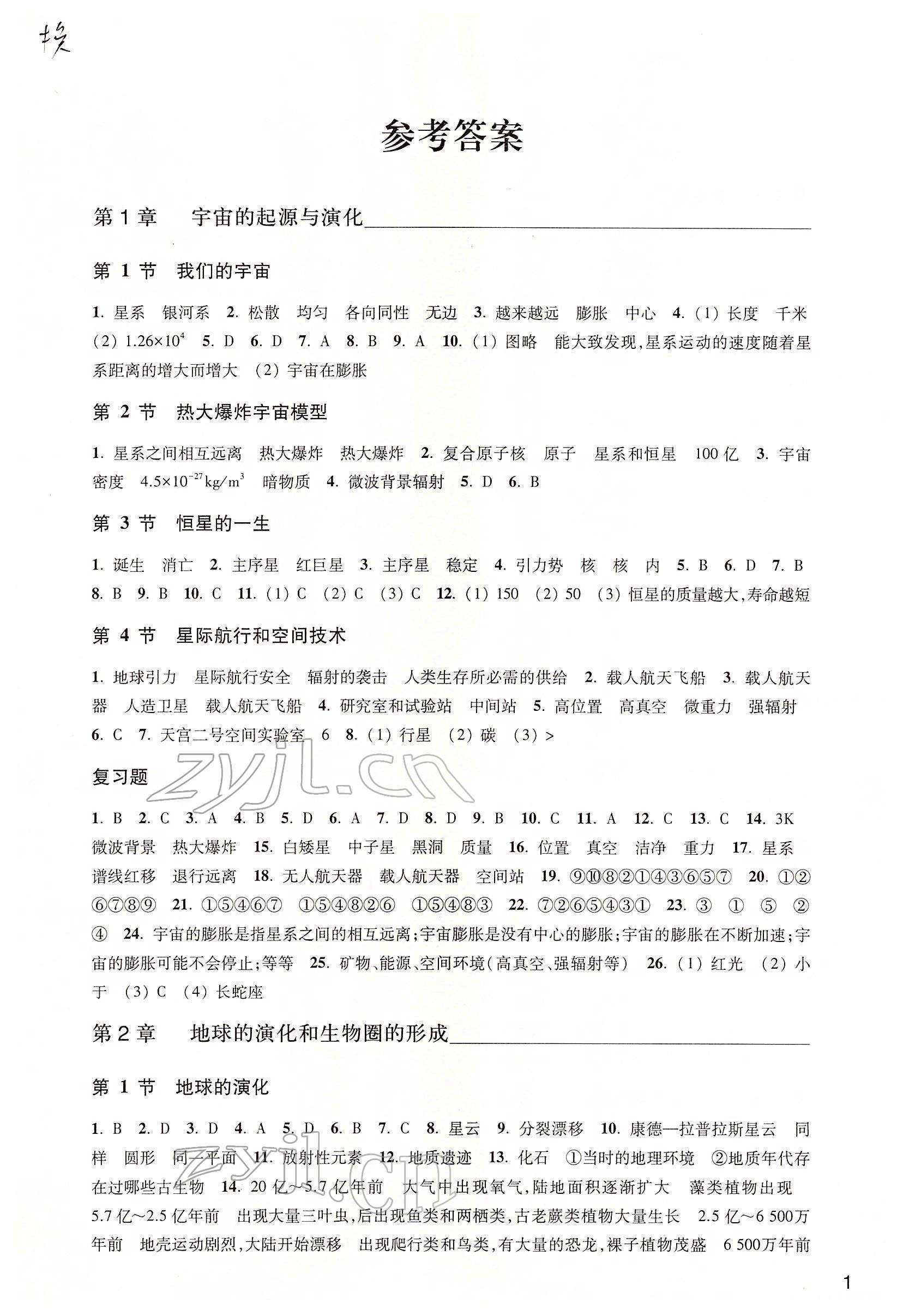 2022年作業(yè)本浙江教育出版社九年級科學(xué)下冊華師大版 第1頁