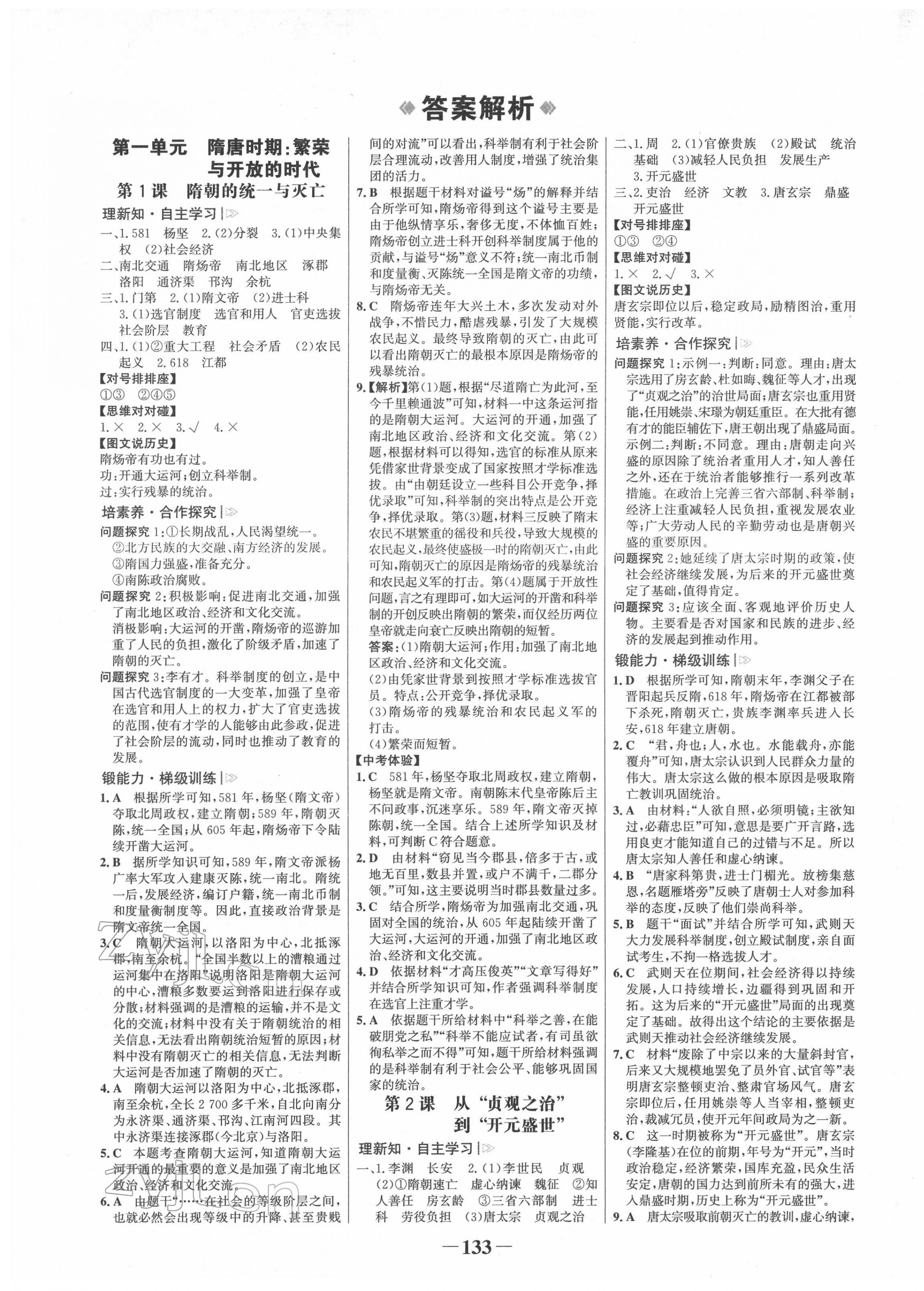 2022年世紀(jì)金榜金榜學(xué)案七年級(jí)歷史下冊(cè)人教版河南專版 第1頁(yè)