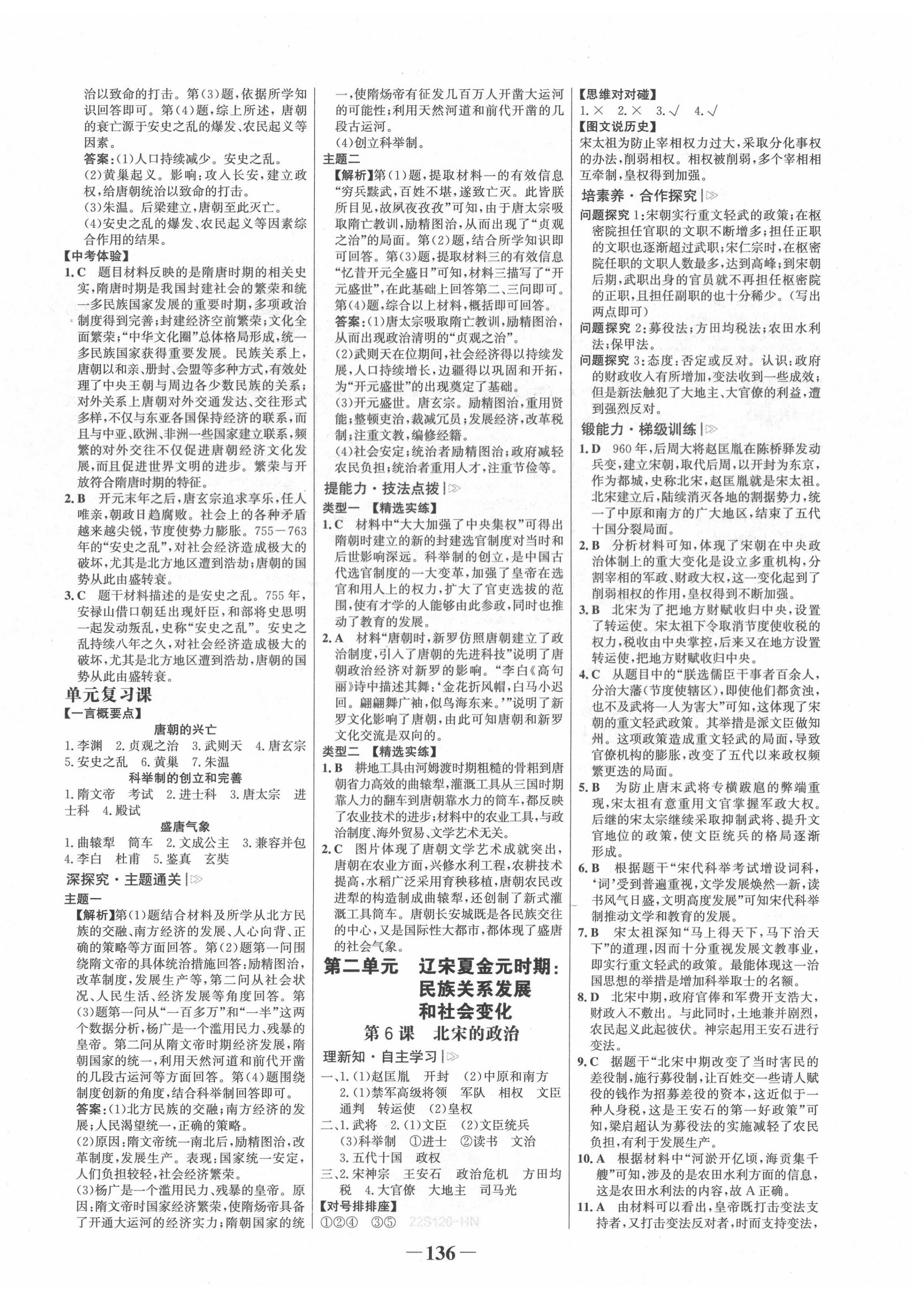 2022年世紀(jì)金榜金榜學(xué)案七年級(jí)歷史下冊(cè)人教版河南專版 第4頁(yè)