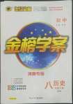 2022年世紀(jì)金榜金榜學(xué)案八年級(jí)歷史下冊(cè)部編版河南專版