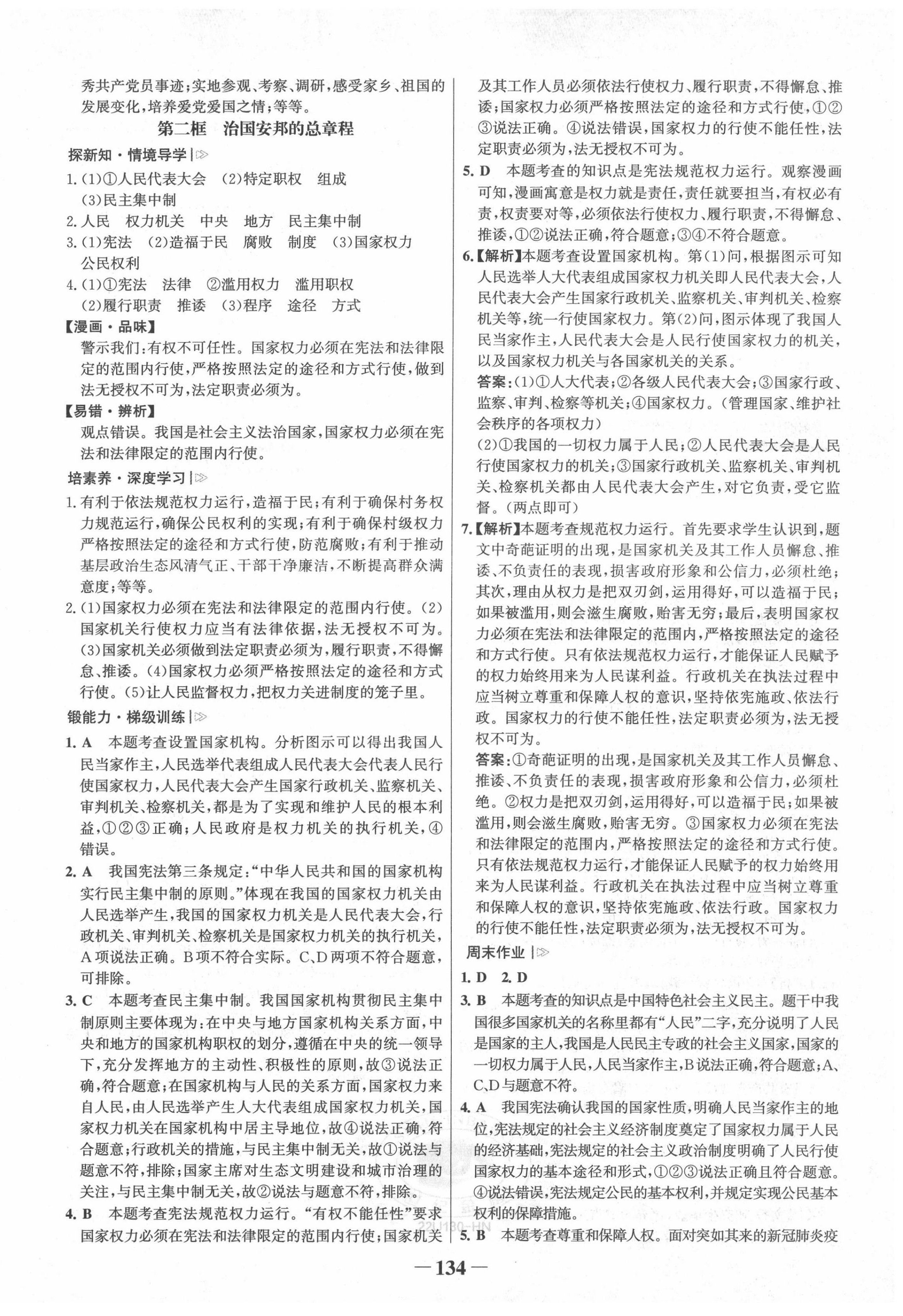 2022年世紀(jì)金榜金榜學(xué)案八年級道德與法治下冊人教版河南專版 第2頁