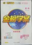 2022年世紀(jì)金榜金榜學(xué)案八年級道德與法治下冊人教版河南專版