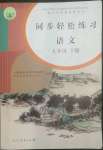 2022年同步輕松練習(xí)九年級(jí)語(yǔ)文下冊(cè)人教版