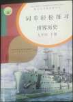 2022年同步輕松練習(xí)九年級中國歷史下冊人教版