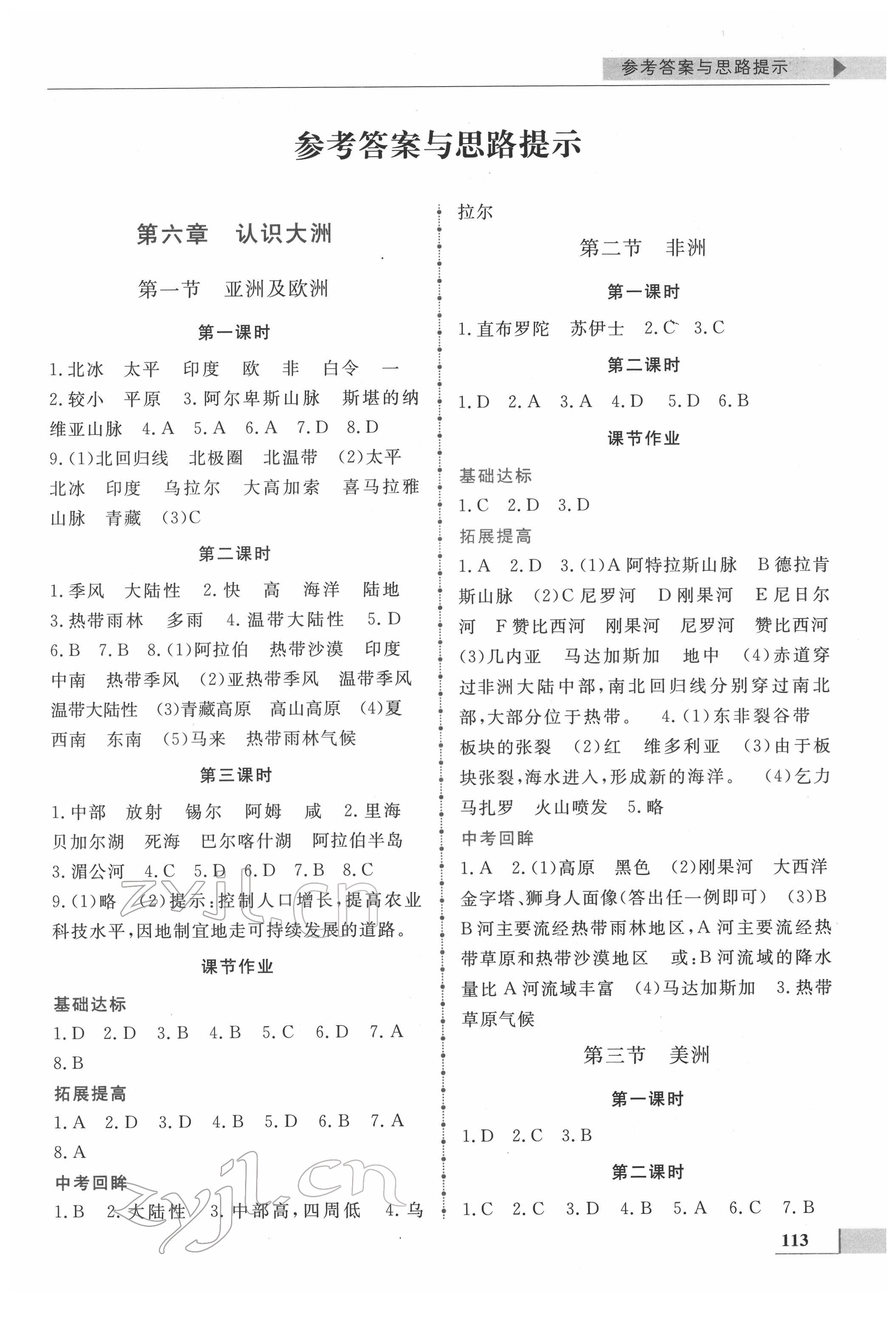 2022年名師點撥配套練習課時作業(yè)七年級地理下冊湘教版 第1頁