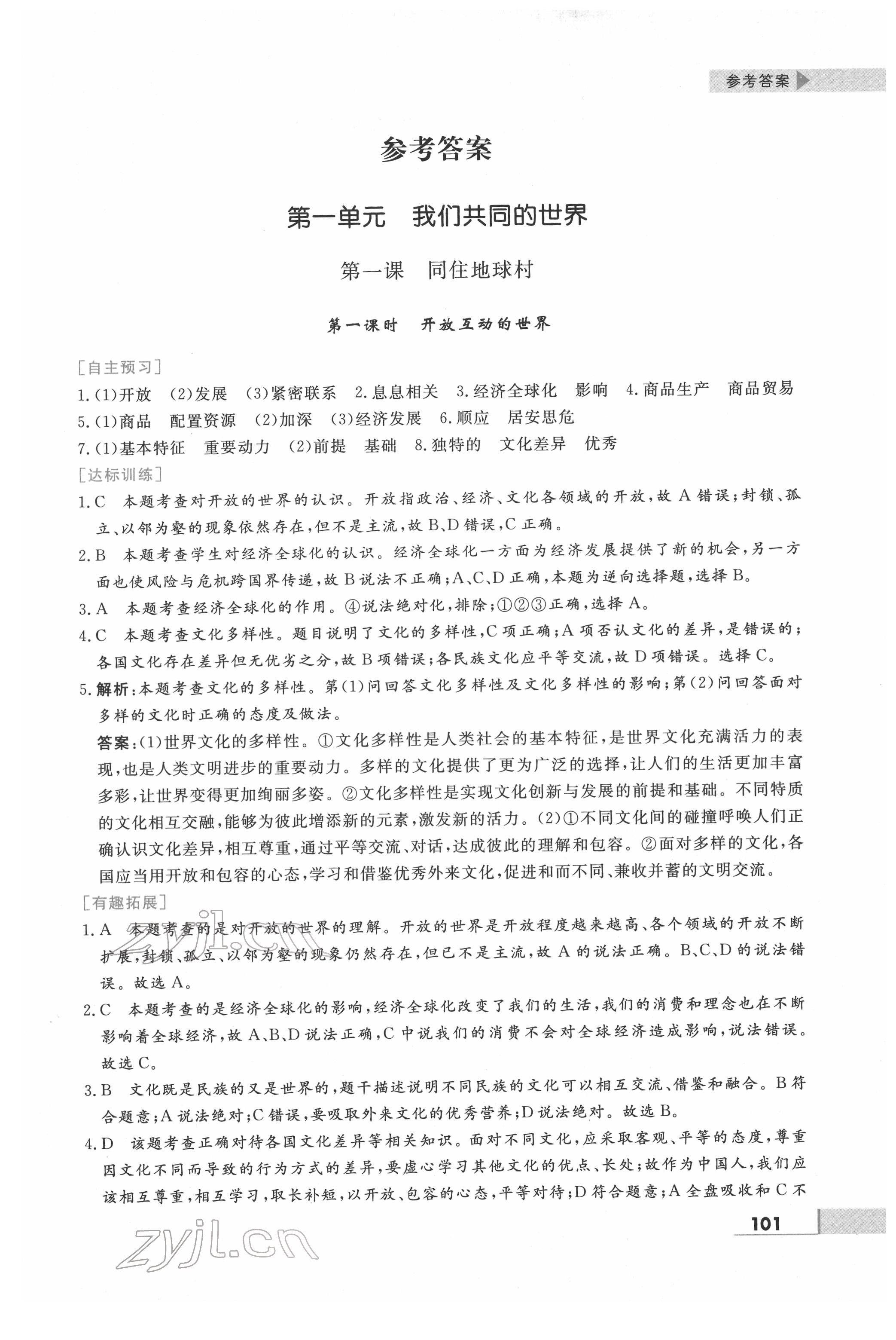 2022年名师点拨配套练习课时作业九年级道德与法治下册人教版 第1页