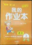 2022年小學(xué)一課三練我的作業(yè)本三年級(jí)語(yǔ)文下冊(cè)人教版