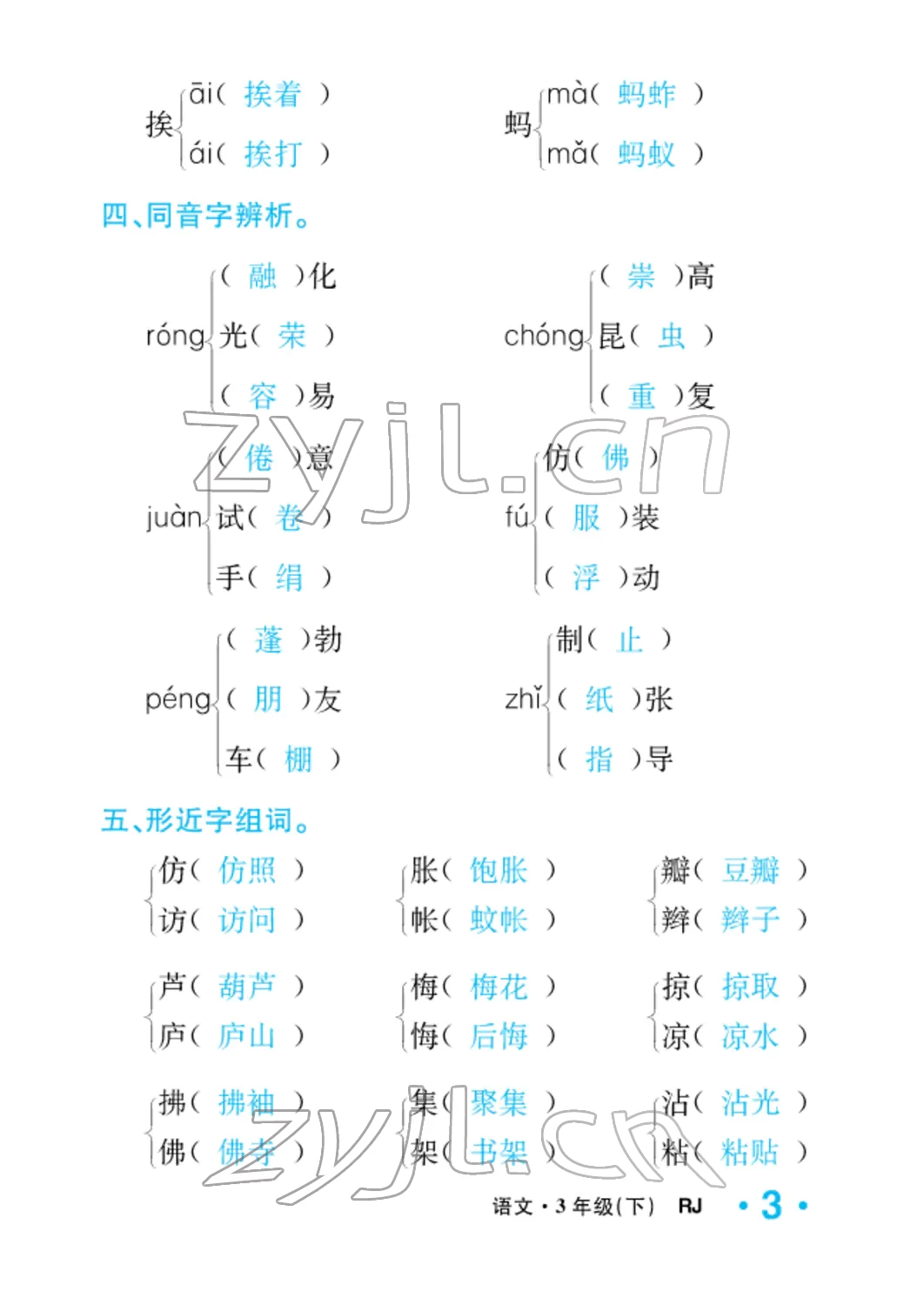 2022年小学一课三练我的作业本三年级语文下册人教版 参考答案第15页