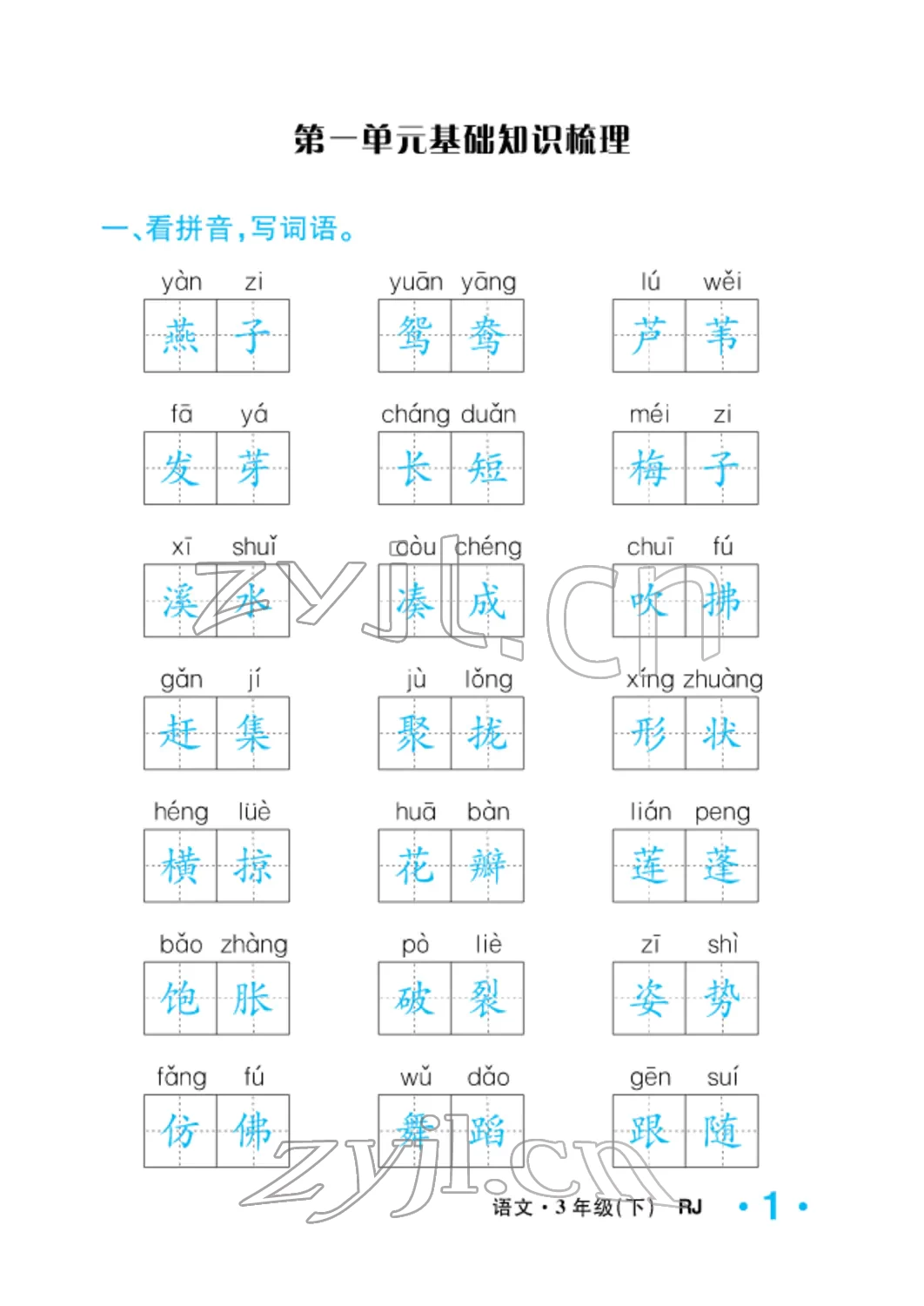 2022年小学一课三练我的作业本三年级语文下册人教版 参考答案第9页