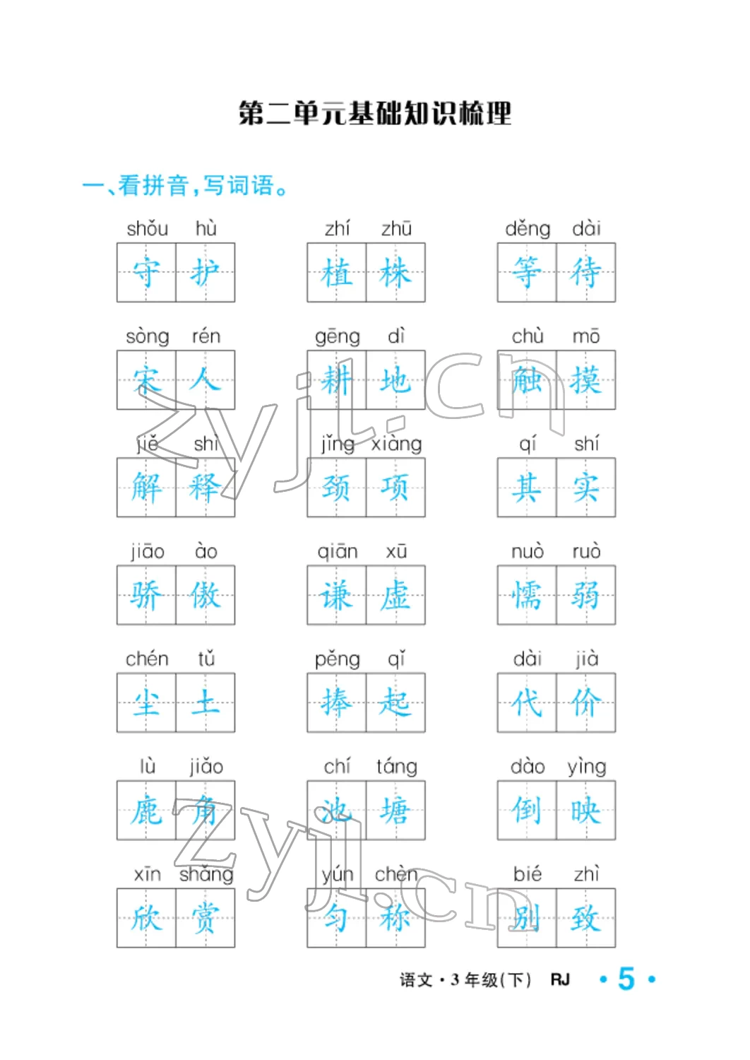 2022年小学一课三练我的作业本三年级语文下册人教版 参考答案第21页