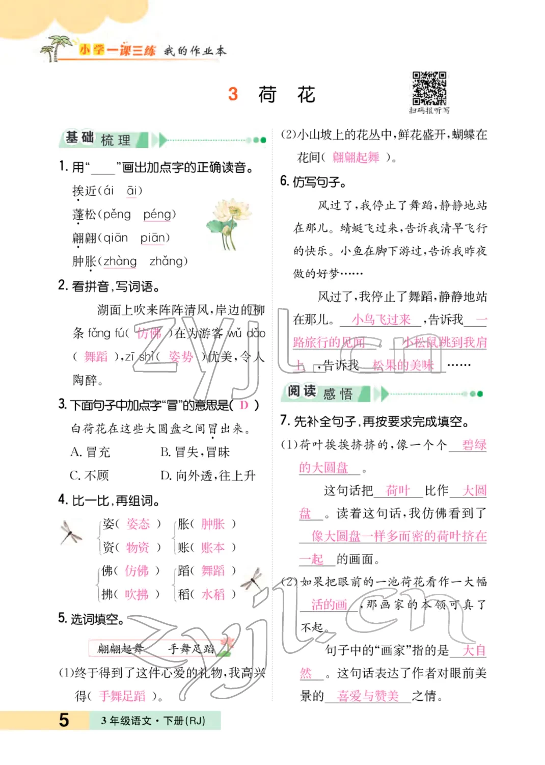 2022年小學一課三練我的作業(yè)本三年級語文下冊人教版 參考答案第10頁