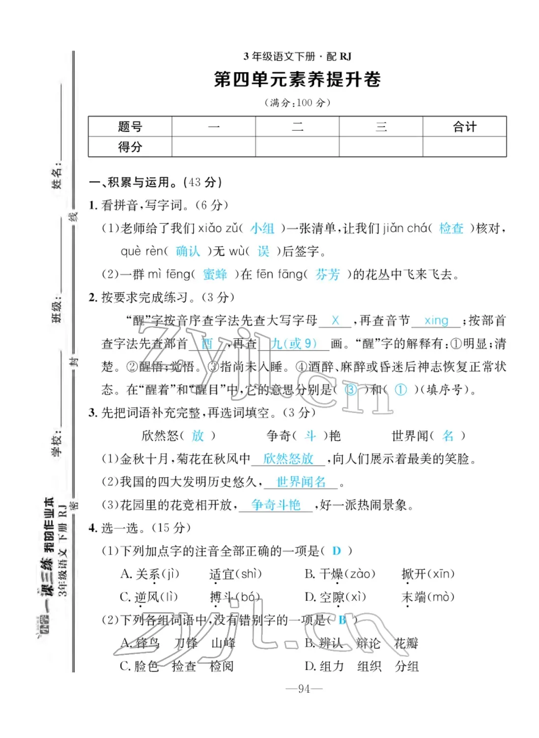 2022年小学一课三练我的作业本三年级语文下册人教版 参考答案第35页