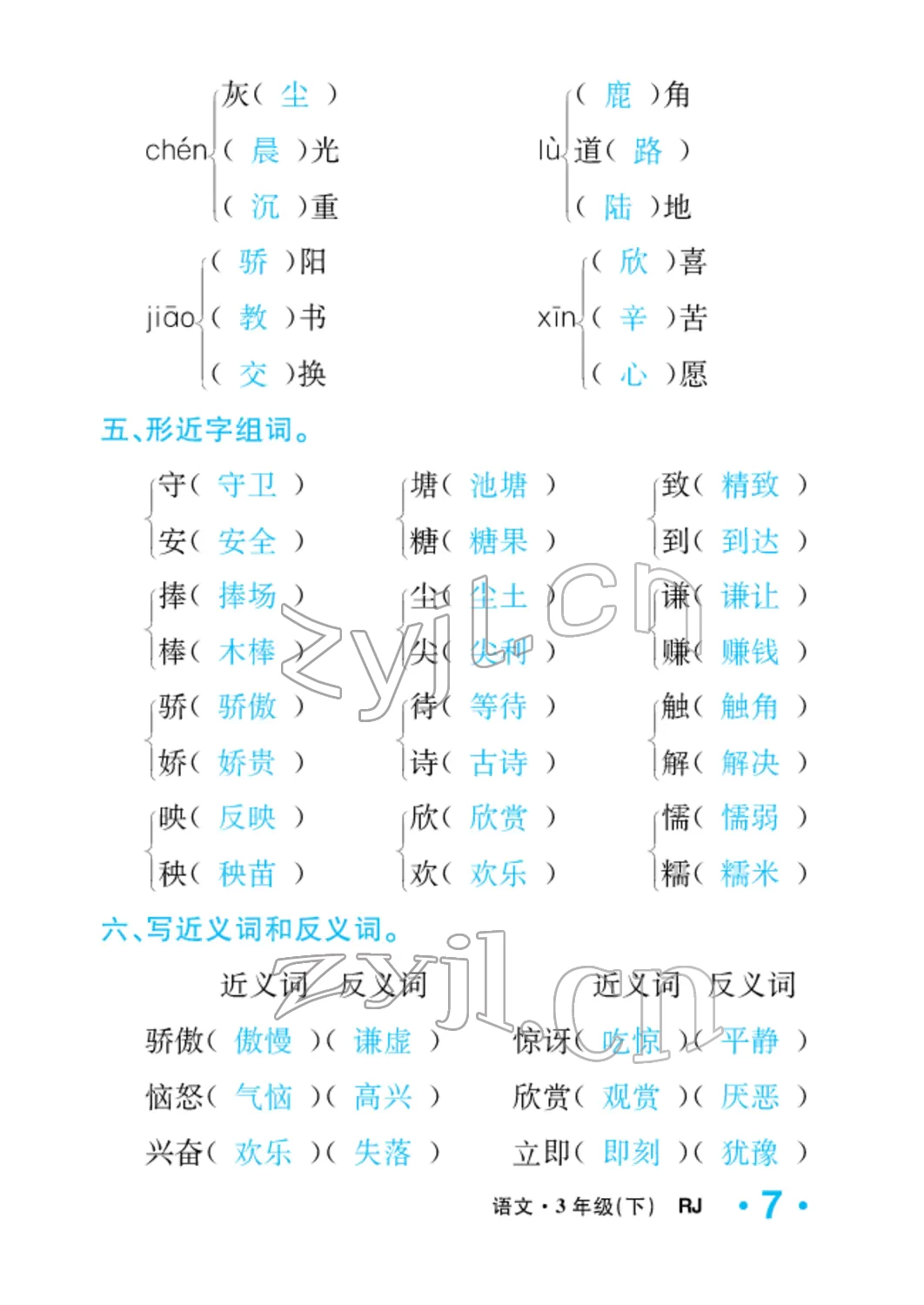 2022年小學(xué)一課三練我的作業(yè)本三年級語文下冊人教版 參考答案第27頁