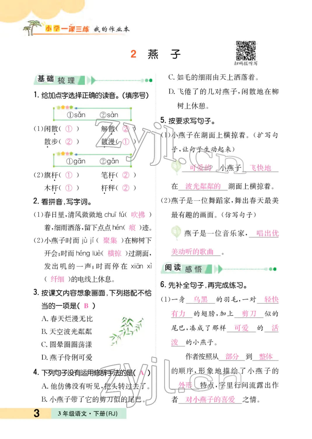 2022年小學一課三練我的作業(yè)本三年級語文下冊人教版 參考答案第5頁