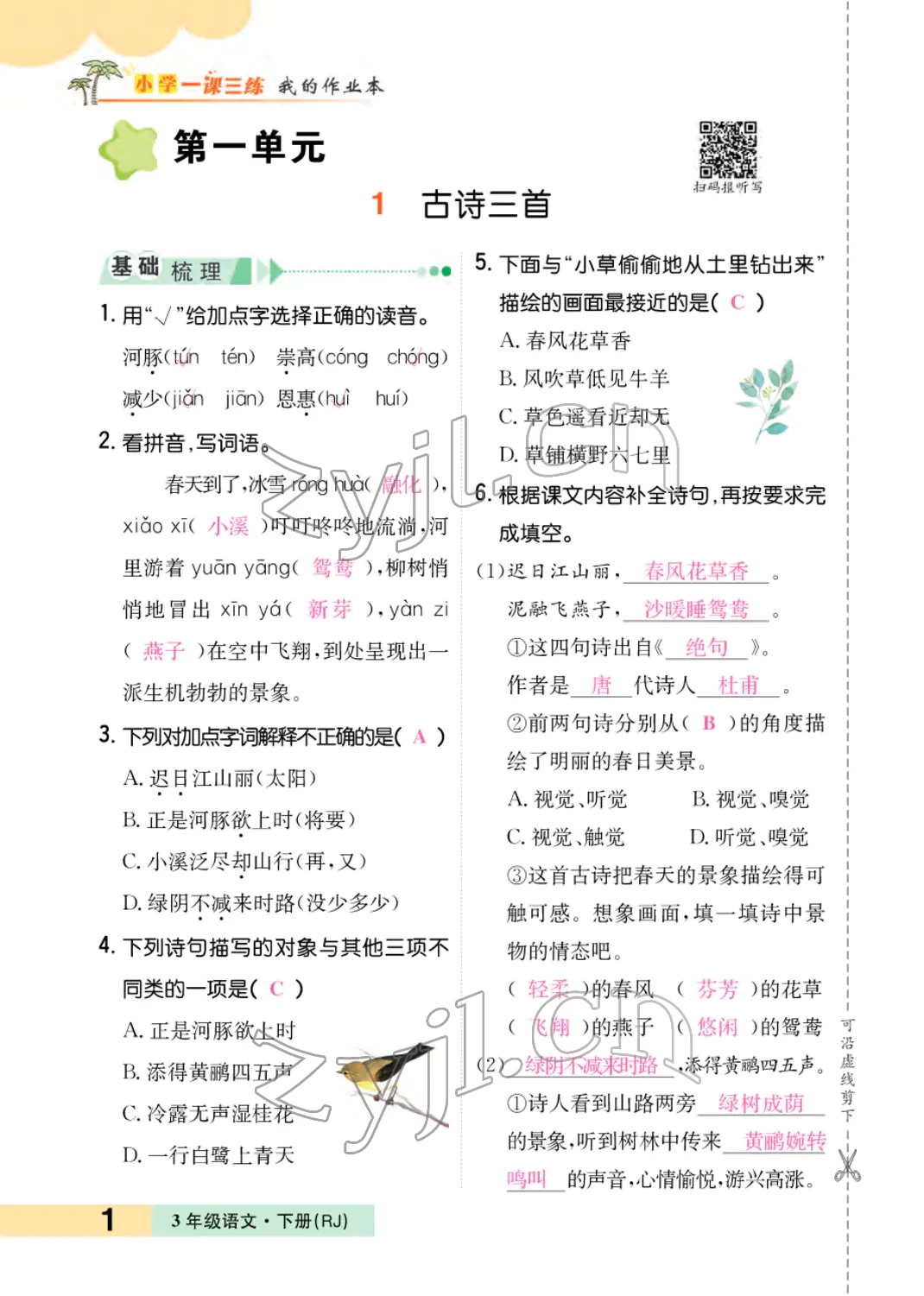 2022年小學(xué)一課三練我的作業(yè)本三年級(jí)語(yǔ)文下冊(cè)人教版 參考答案第1頁(yè)