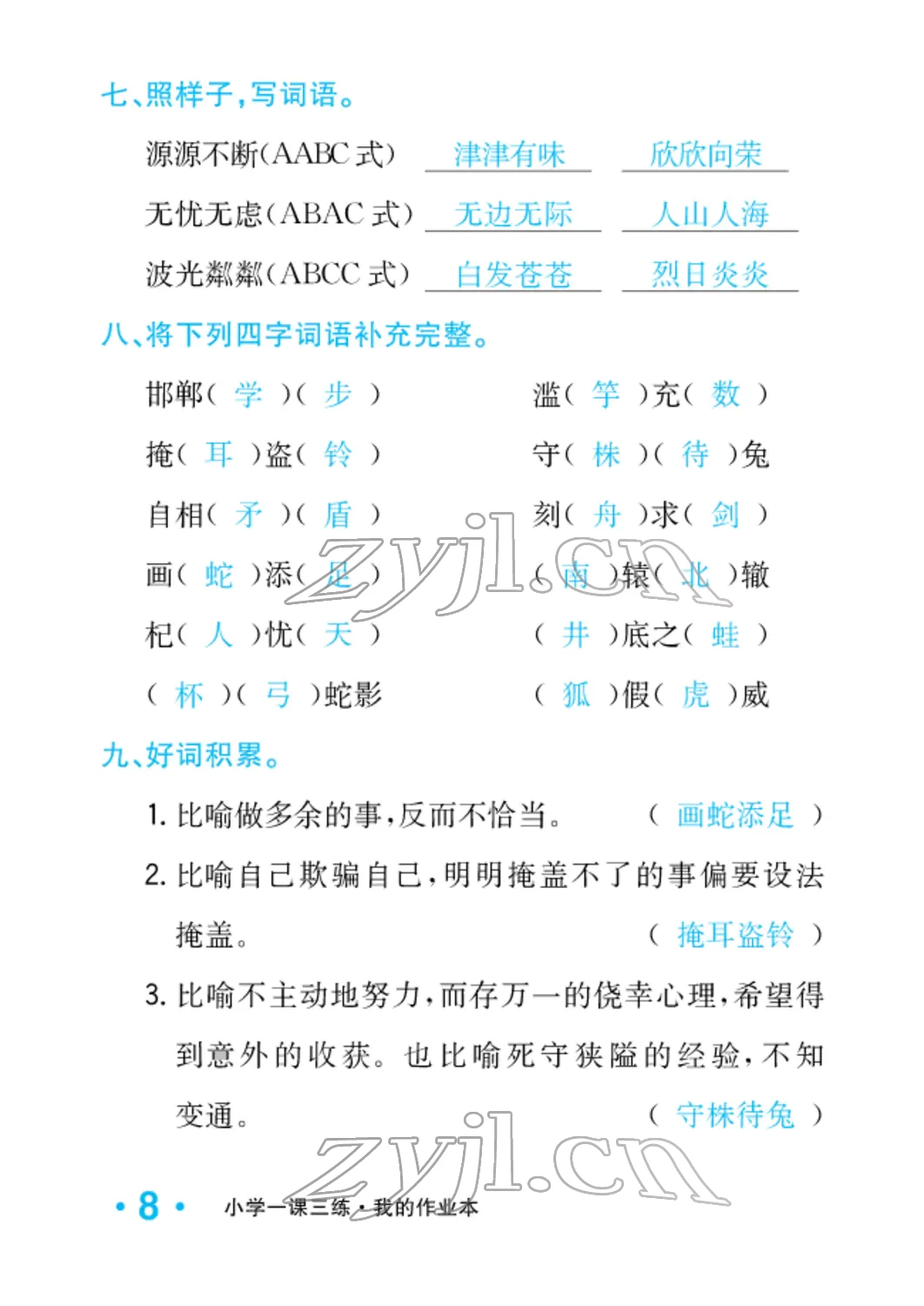 2022年小學(xué)一課三練我的作業(yè)本三年級(jí)語(yǔ)文下冊(cè)人教版 參考答案第30頁(yè)