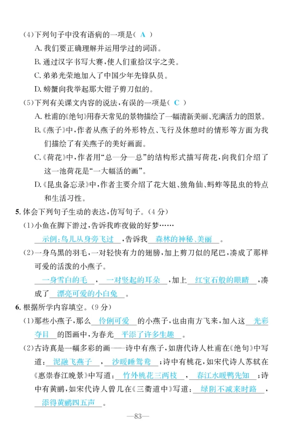 2022年小学一课三练我的作业本三年级语文下册人教版 参考答案第4页