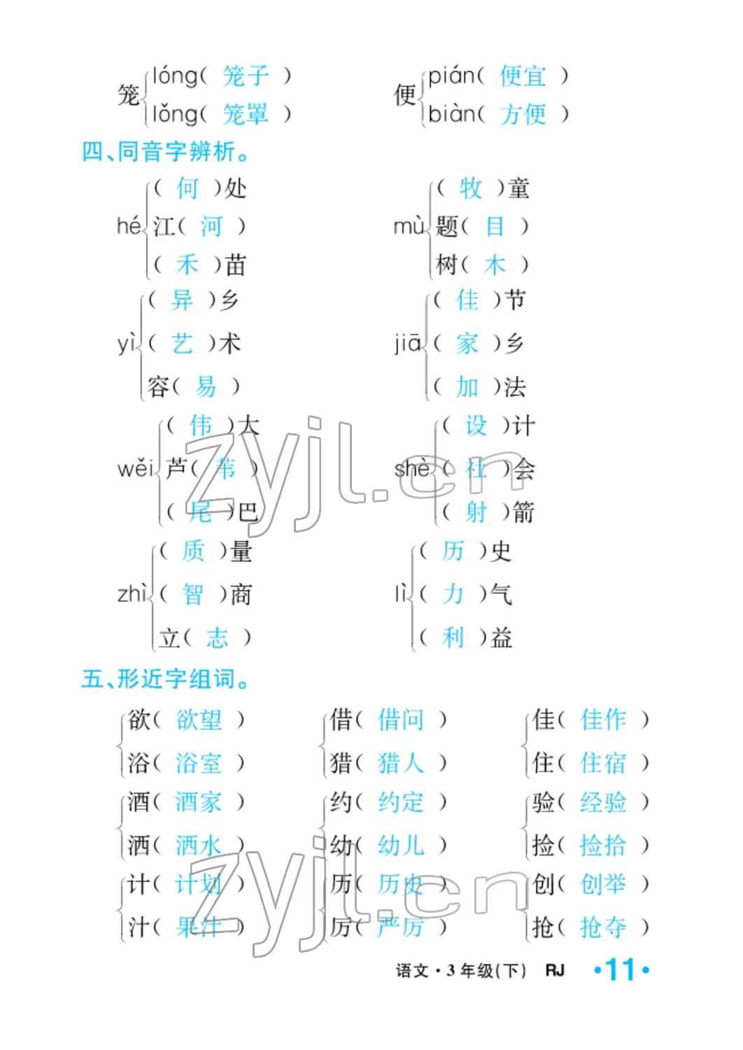 2022年小学一课三练我的作业本三年级语文下册人教版 参考答案第39页