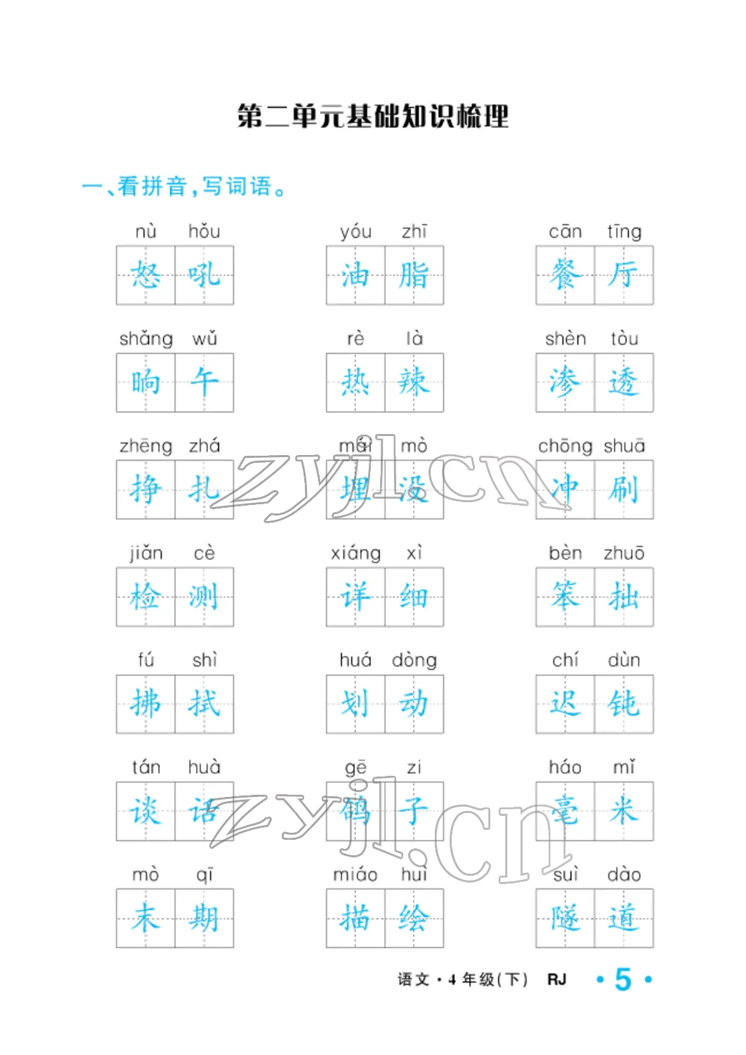 2022年小學(xué)一課三練我的作業(yè)本四年級(jí)語文下冊(cè)人教版 參考答案第5頁