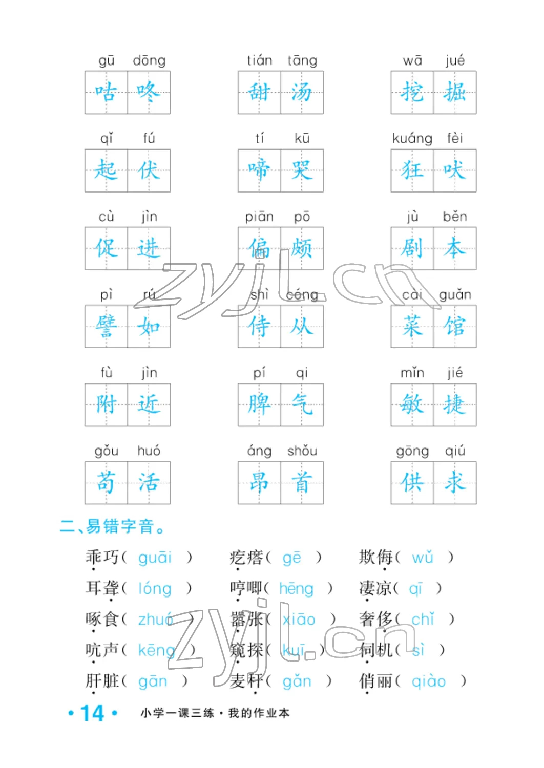 2022年小學(xué)一課三練我的作業(yè)本四年級(jí)語(yǔ)文下冊(cè)人教版 參考答案第14頁(yè)