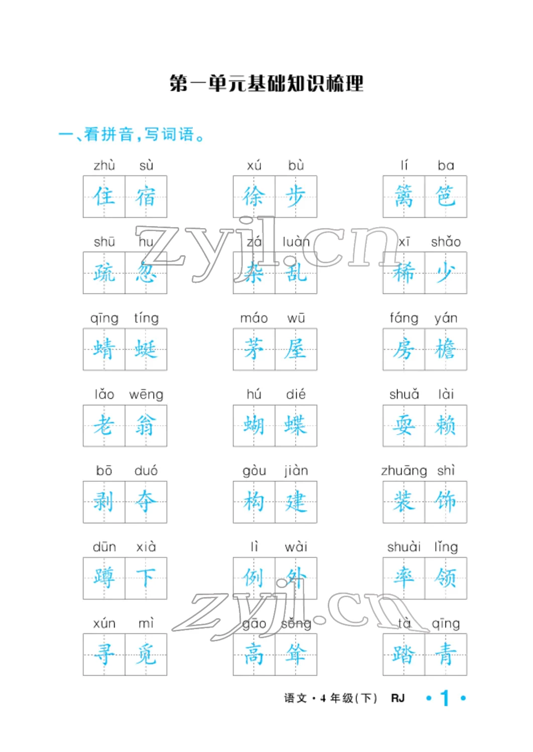 2022年小學(xué)一課三練我的作業(yè)本四年級語文下冊人教版 參考答案第1頁