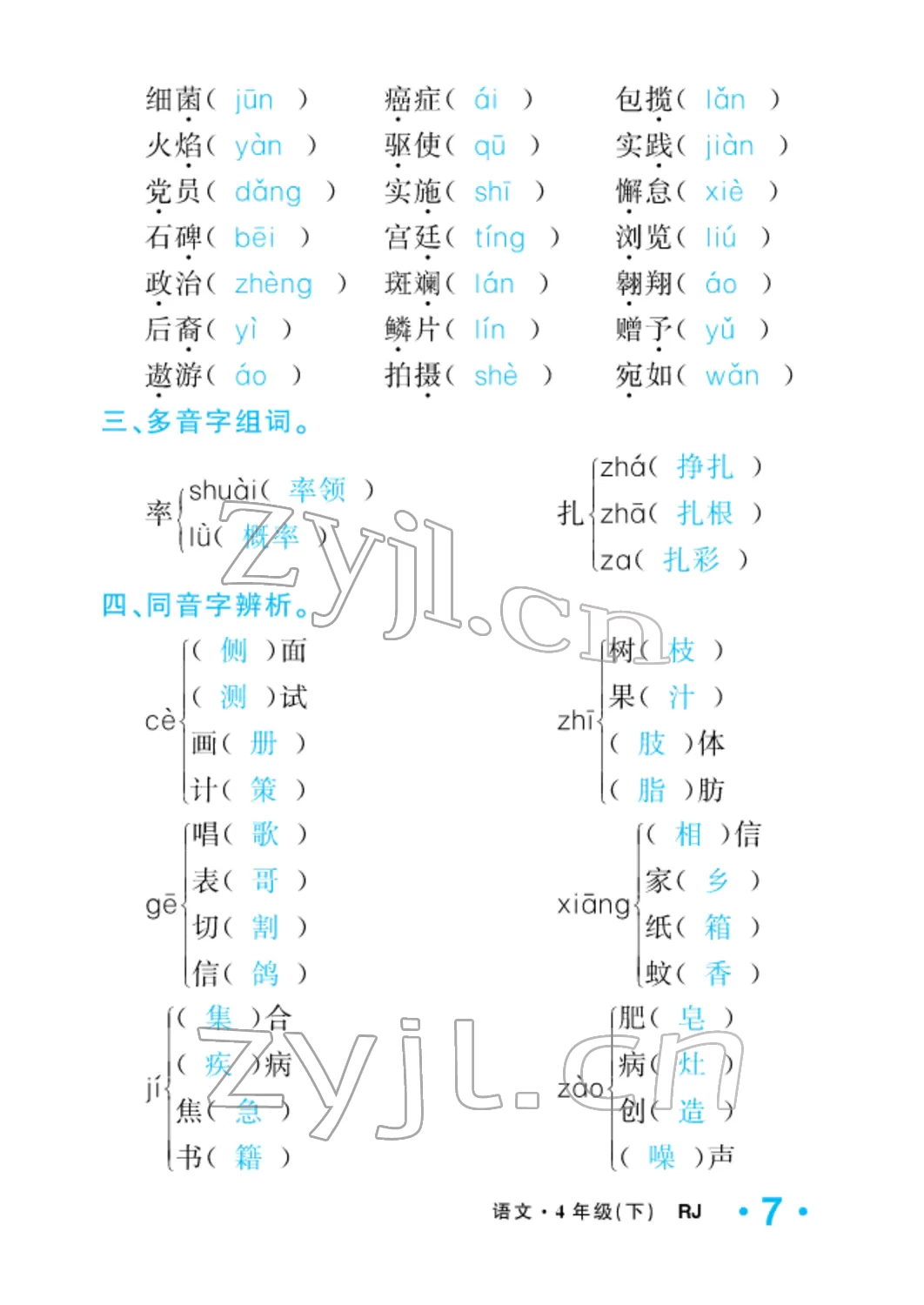 2022年小學(xué)一課三練我的作業(yè)本四年級(jí)語(yǔ)文下冊(cè)人教版 參考答案第7頁(yè)