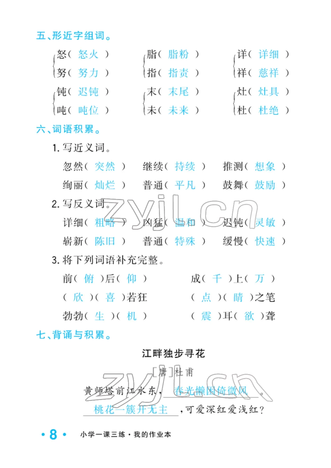 2022年小學一課三練我的作業(yè)本四年級語文下冊人教版 參考答案第8頁