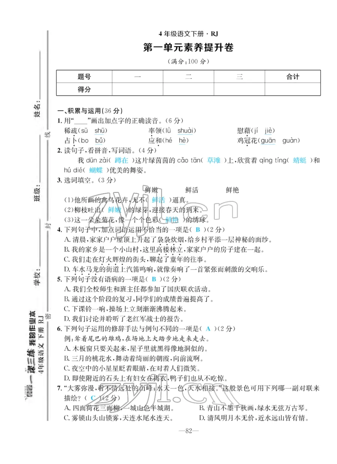 2022年小學一課三練我的作業(yè)本四年級語文下冊人教版 第2頁