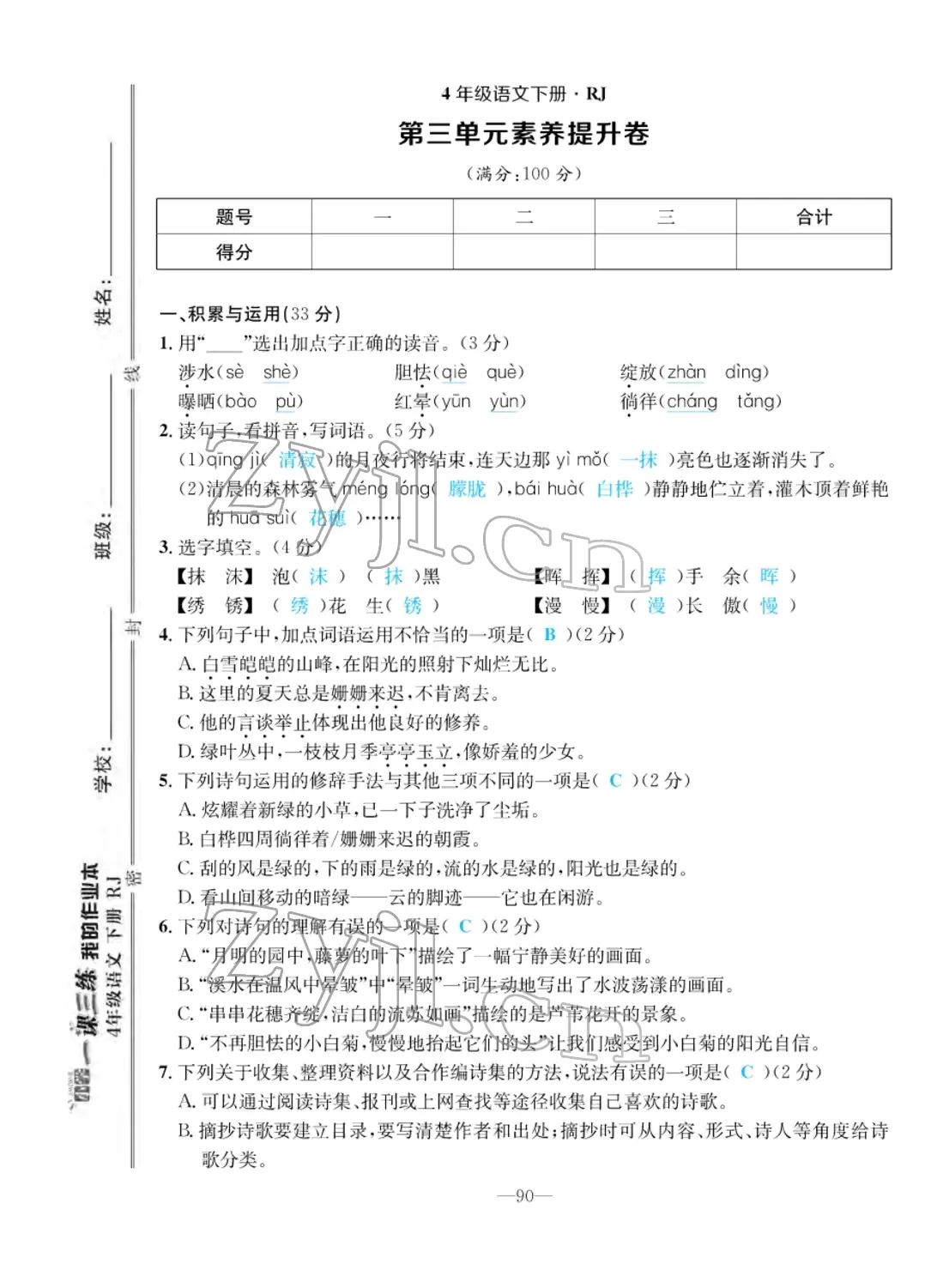 2022年小學(xué)一課三練我的作業(yè)本四年級語文下冊人教版 第10頁