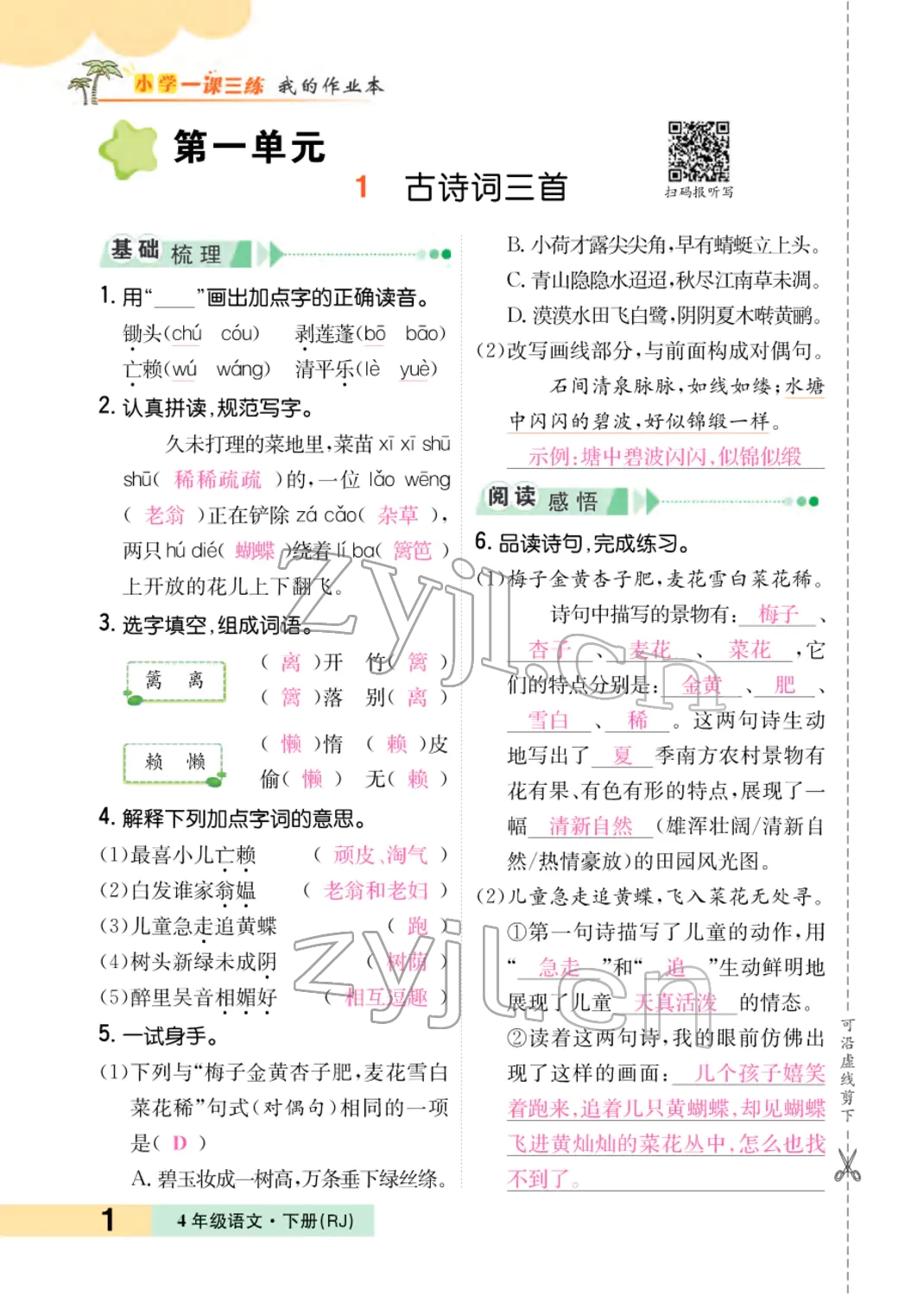 2022年小學(xué)一課三練我的作業(yè)本四年級語文下冊人教版 參考答案第1頁