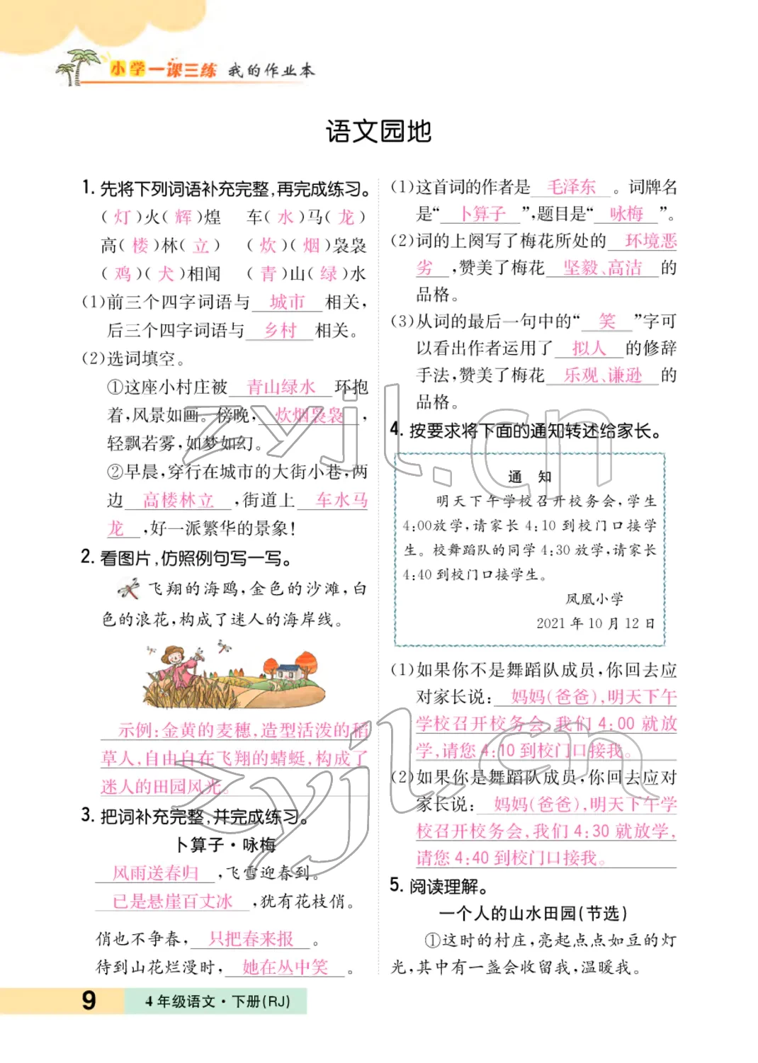 2022年小學(xué)一課三練我的作業(yè)本四年級(jí)語(yǔ)文下冊(cè)人教版 參考答案第16頁(yè)