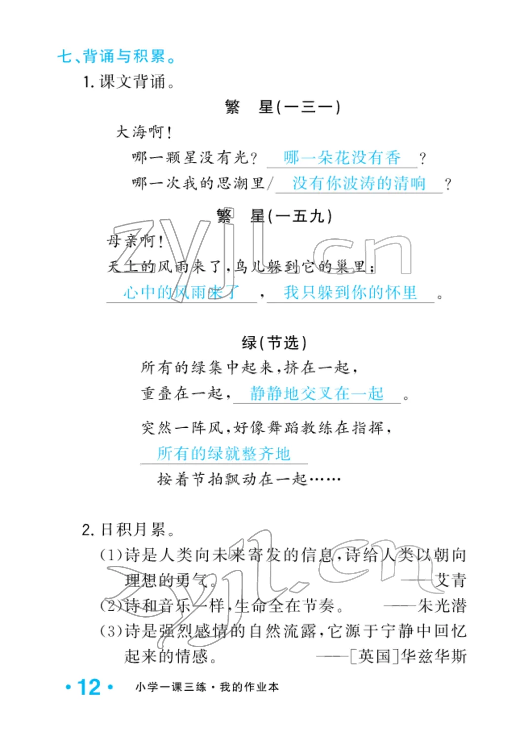 2022年小學(xué)一課三練我的作業(yè)本四年級(jí)語(yǔ)文下冊(cè)人教版 參考答案第12頁(yè)