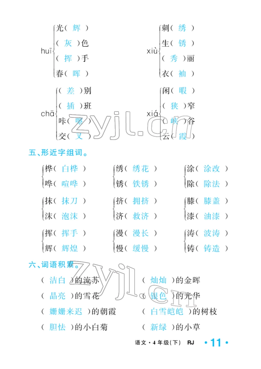 2022年小學(xué)一課三練我的作業(yè)本四年級(jí)語(yǔ)文下冊(cè)人教版 參考答案第11頁(yè)