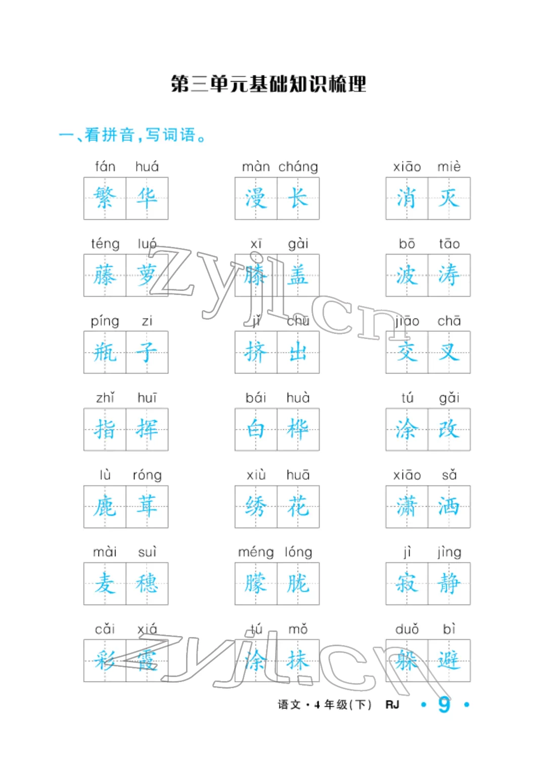 2022年小學(xué)一課三練我的作業(yè)本四年級(jí)語文下冊(cè)人教版 參考答案第9頁