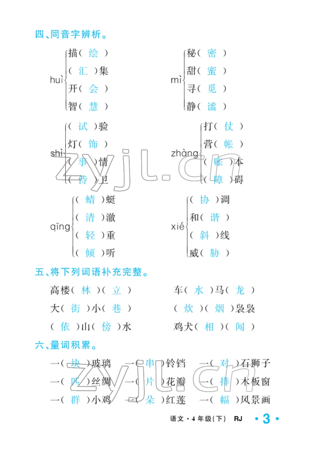 2022年小學一課三練我的作業(yè)本四年級語文下冊人教版 參考答案第3頁