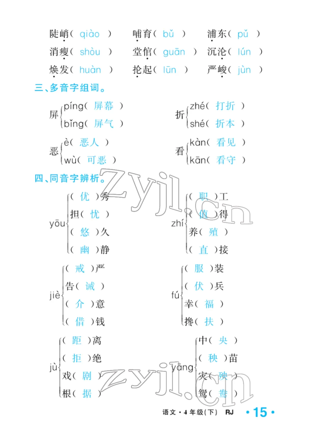 2022年小學(xué)一課三練我的作業(yè)本四年級(jí)語文下冊(cè)人教版 參考答案第15頁