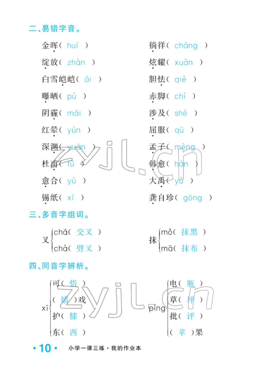 2022年小學(xué)一課三練我的作業(yè)本四年級(jí)語文下冊(cè)人教版 參考答案第10頁