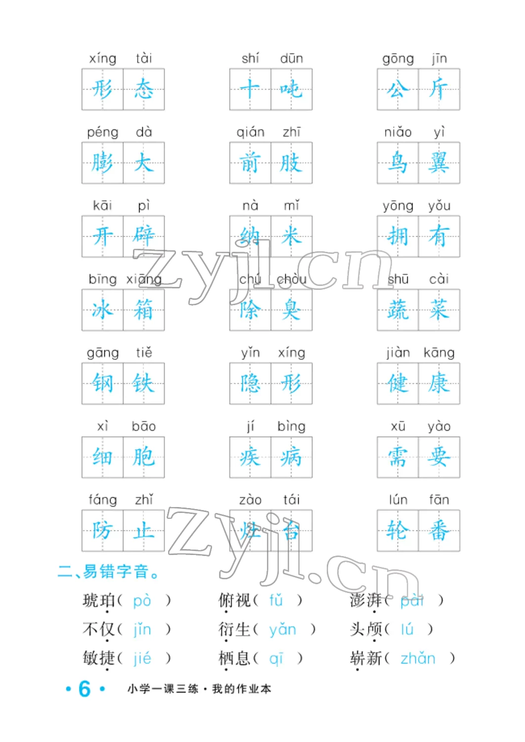 2022年小學一課三練我的作業(yè)本四年級語文下冊人教版 參考答案第6頁